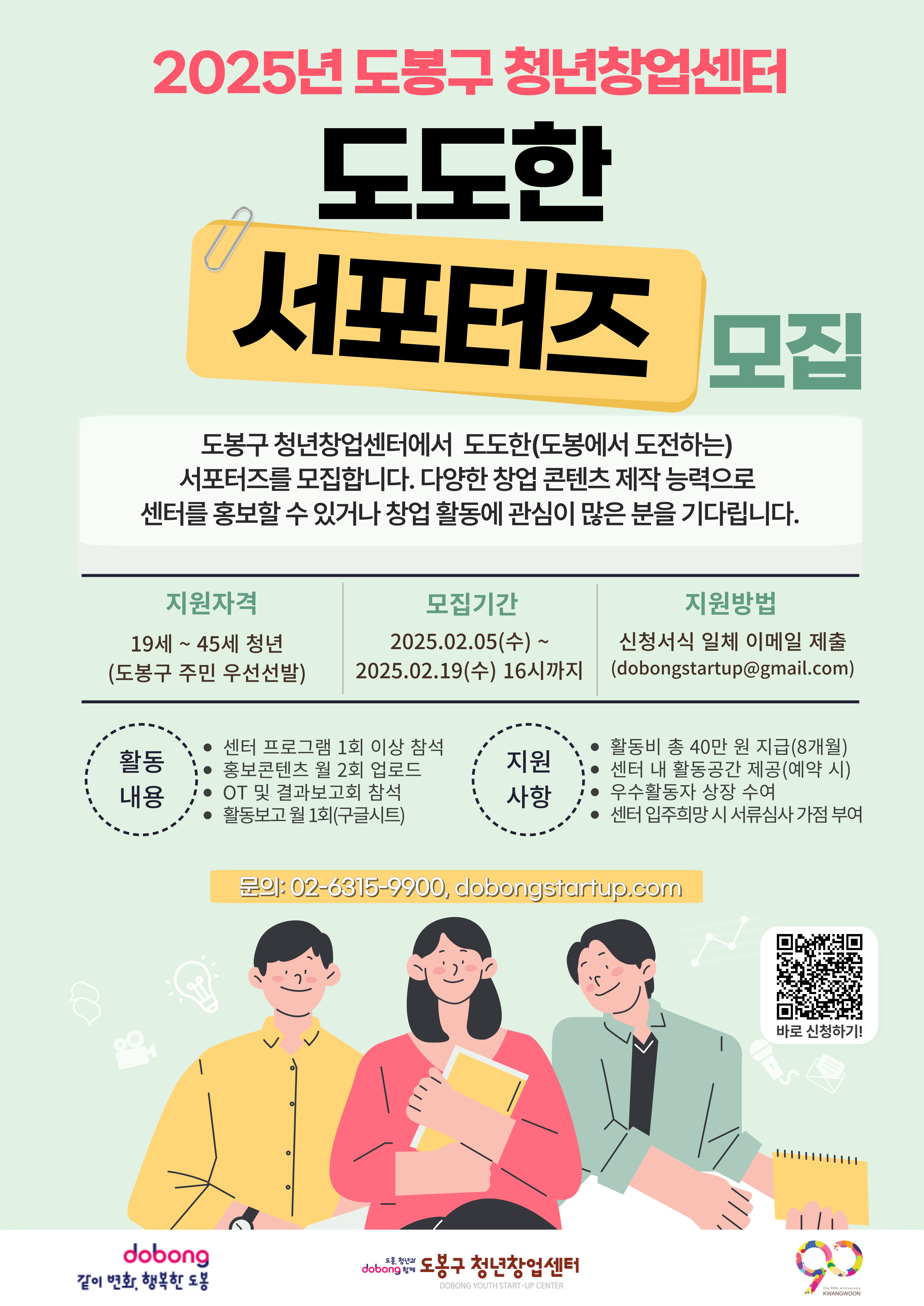 2025 도도한(도봉에서 도전하는) 서포터즈 모집 포스터