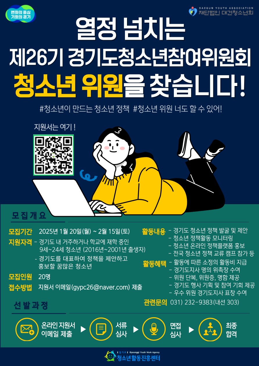 2025년 제26기 경기도청소년참여위원회 청소년 위원 모집
~2025.02.15(토)