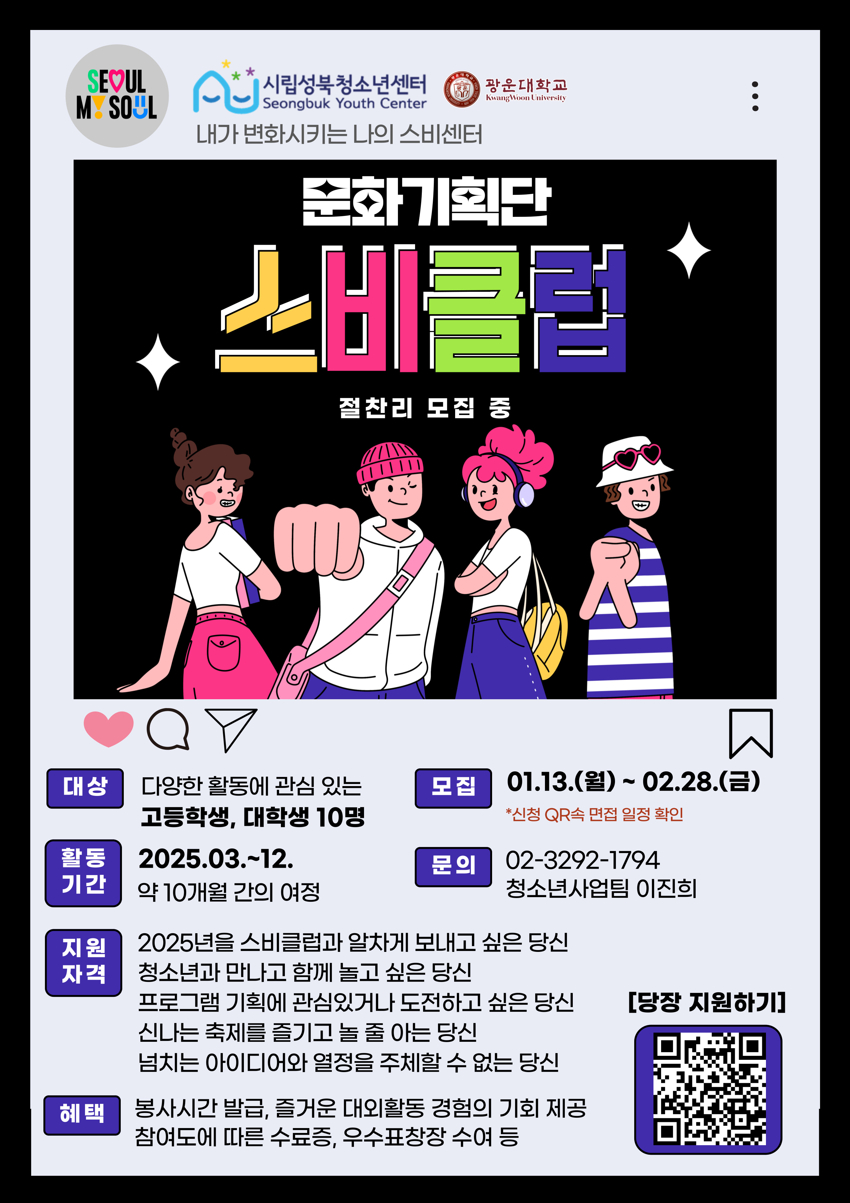 2025성북청소년센터 문화기획단 '스비클럽' 모집
~2025.02.28(금)