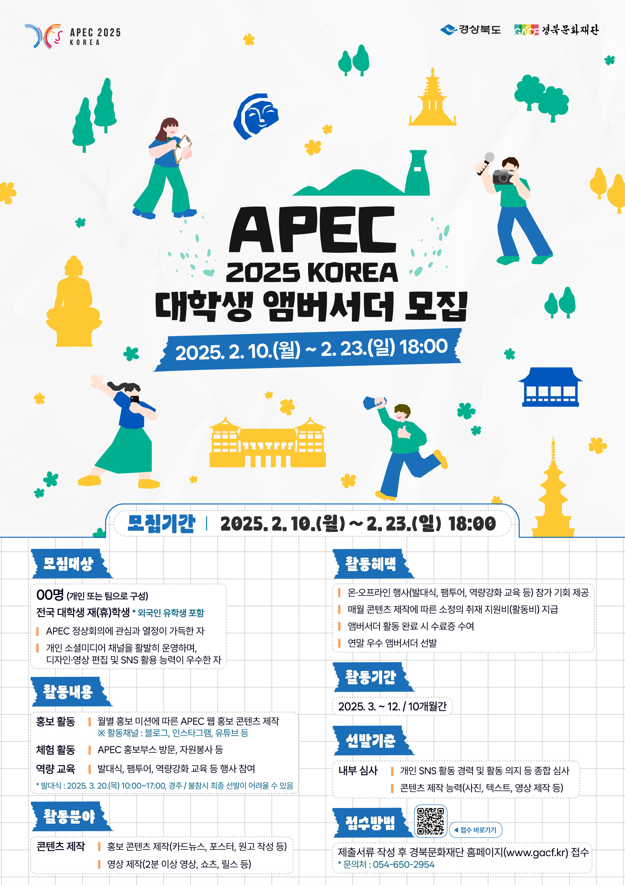 APEC 2025 먹튀 링크생 앰버서더 모집
~2025.02.23(일)
