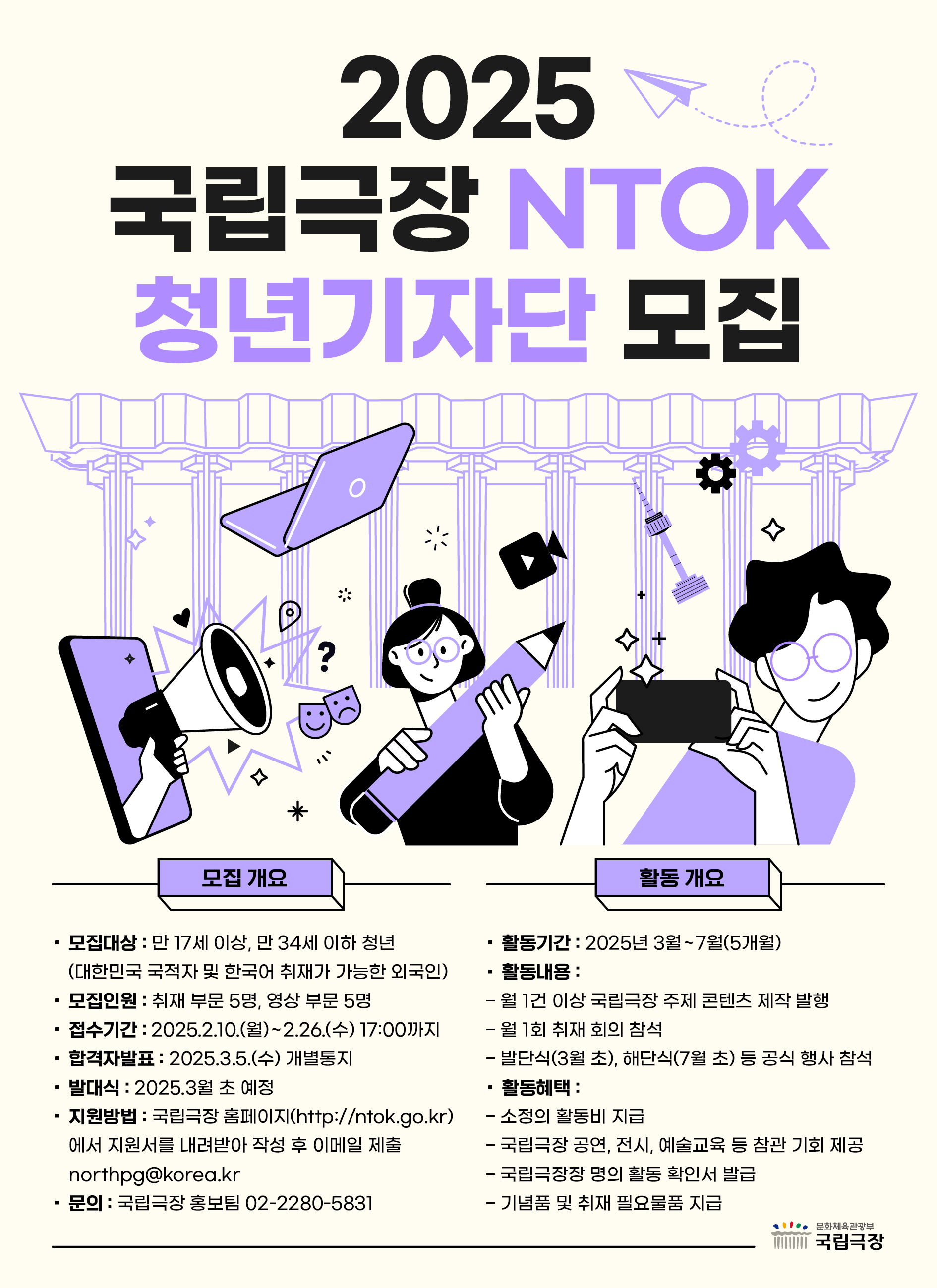 2025 국립극장 청년기자단 모집
~2025.02.26(수)