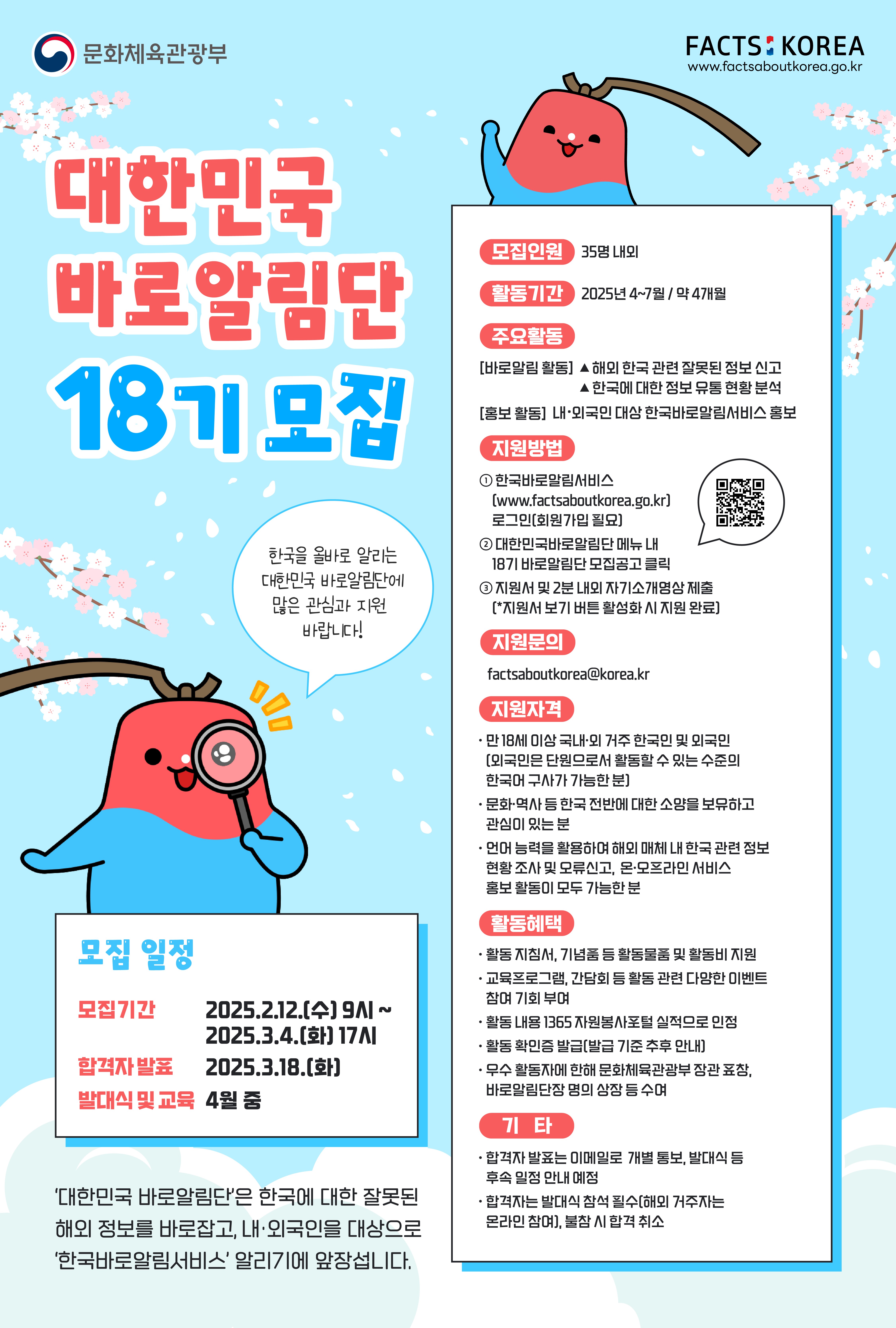 2025년 18기 대한민국 바로알림단 모집 
~2025.03.04(화)