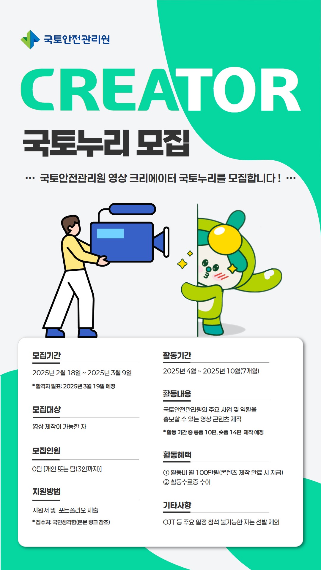 「국토누리 영상 크리에이터」 모집
~2025.03.09