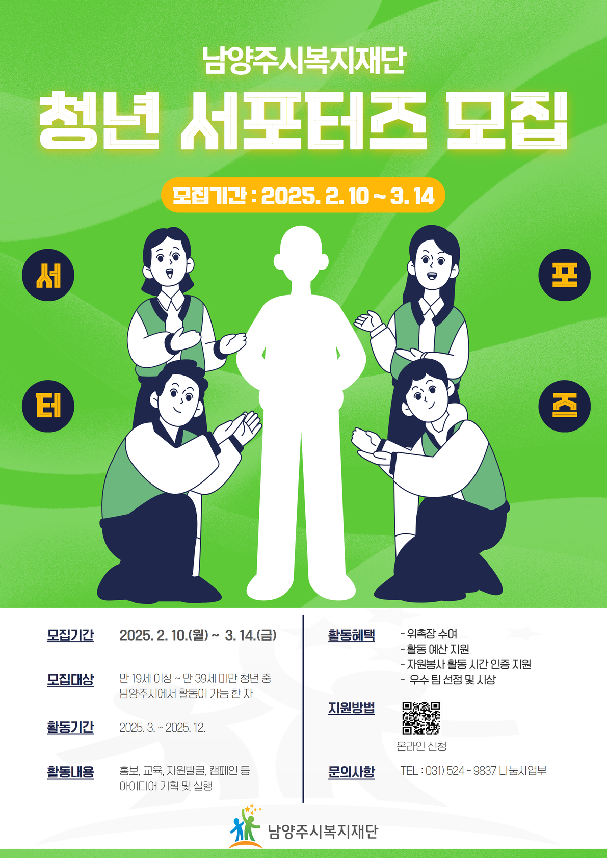 남양주시복지재단 청년 서포터즈 모집
~2025.03.14(금)
