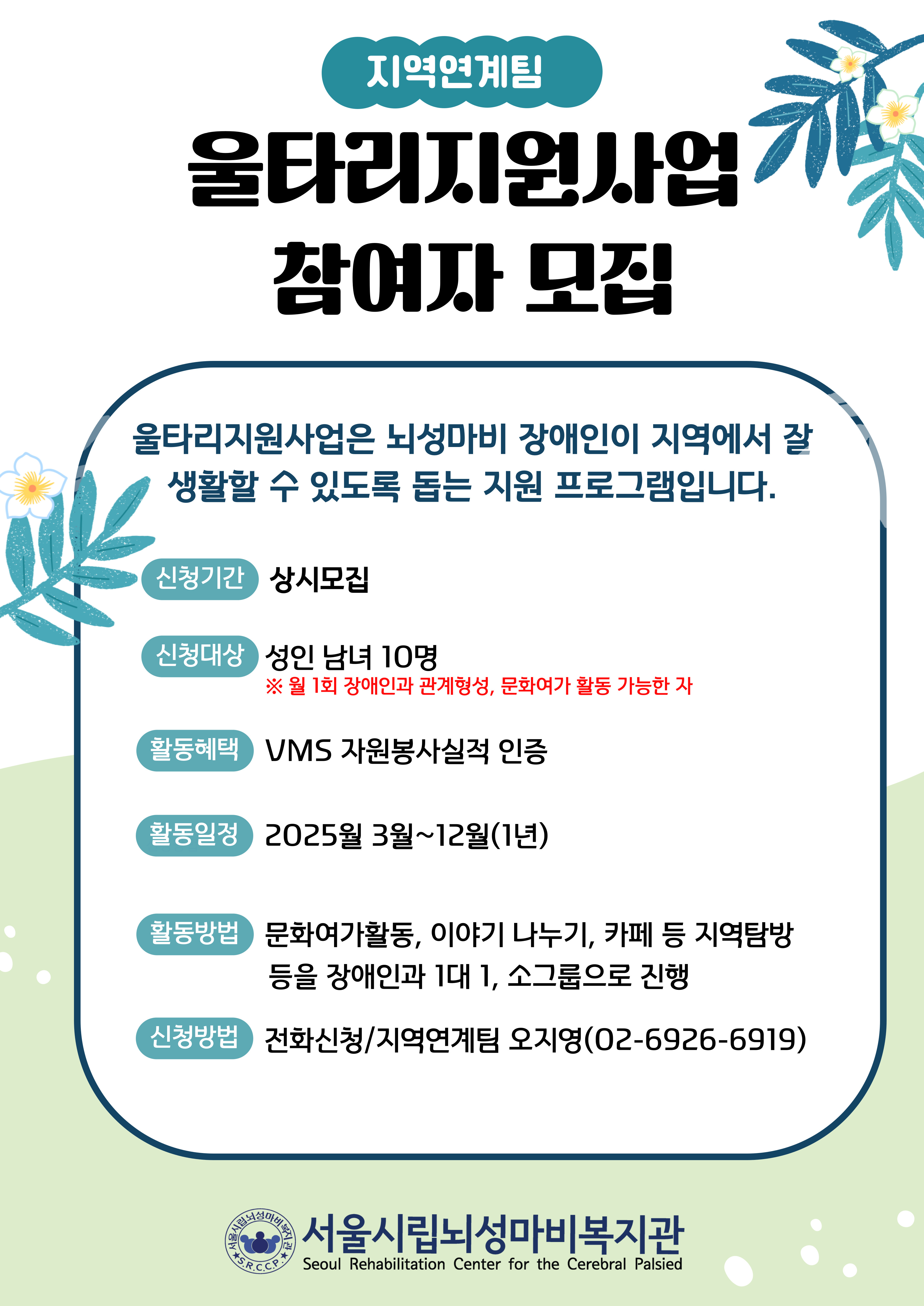 서울시립뇌성마비복지관 지연연계팀 울타리지원사업 참여자 모집 안내 문의 지역연계팀 오지영(02-6926-6919)