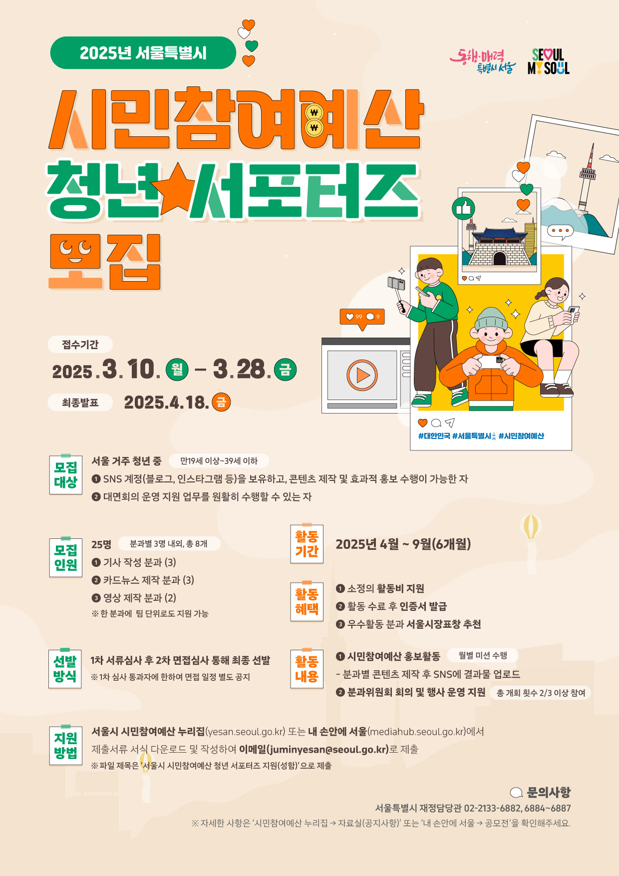 2025년 서울특별시 시민참여예산 청년서포터즈 모집
~2025.03.28(금)