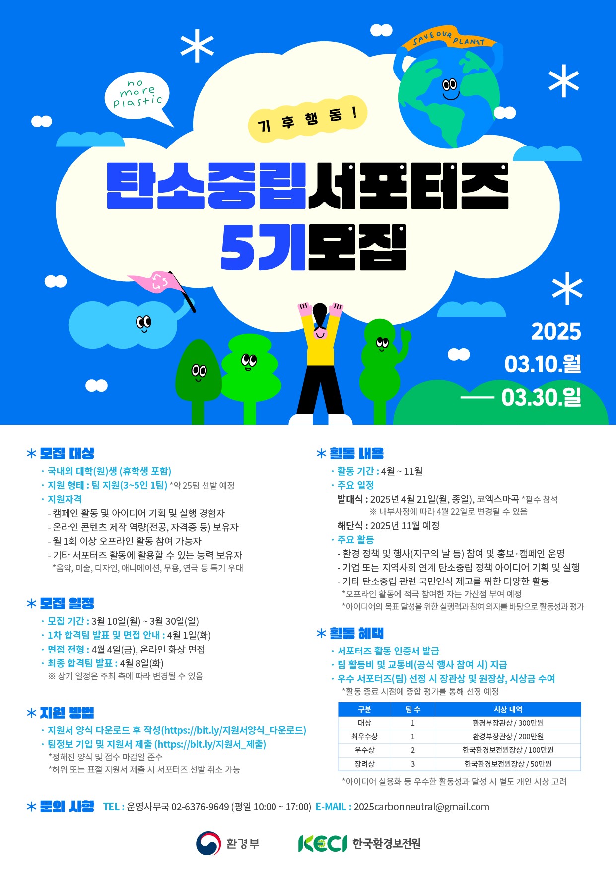 탄소중립서포터즈 5기 모집
~2025.03.30(일)