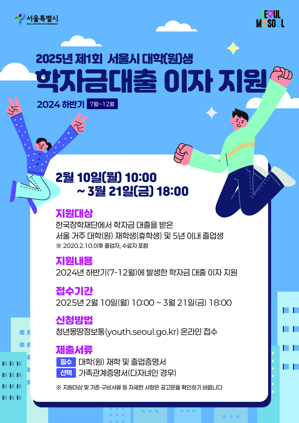 2025년 서울시 대학생 학자금 대출 이자 지원 사업 안내
기간 2월10일~3월 21일
신청방법 : 청년몽땅정보통 온라인접수