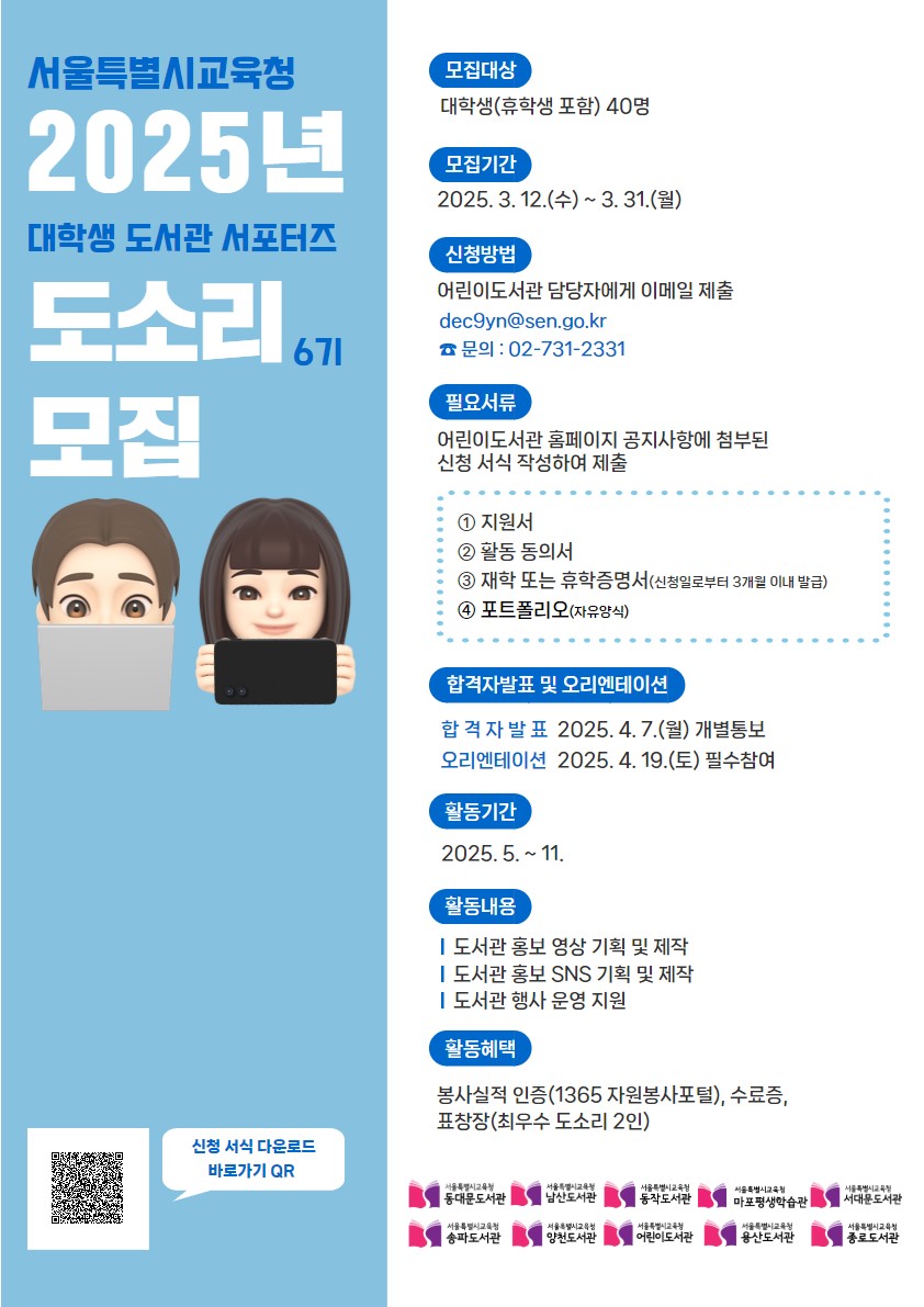 2025년 도서관 서포터즈 '도소리' 6기 모집
~2025.03.31(월)