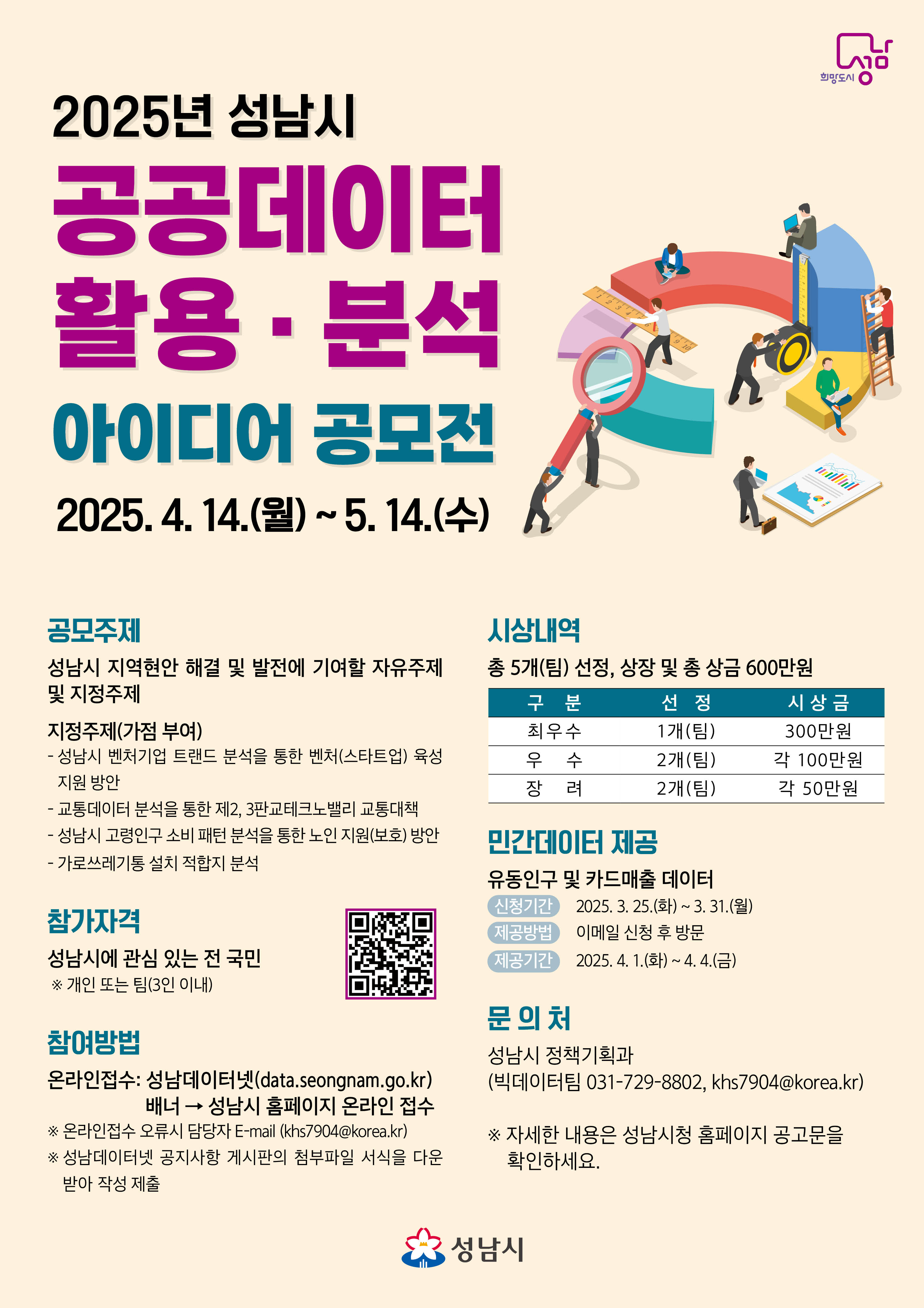 2025년 성남시 공공데이터 활용분석 아이디어 공모전
~2025.05.14(수)