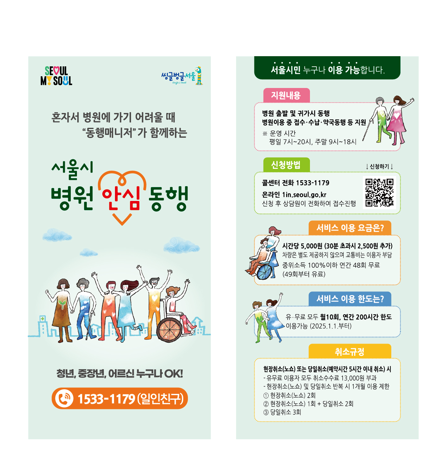 서울시 병원 안심동행서비스
1533-1179