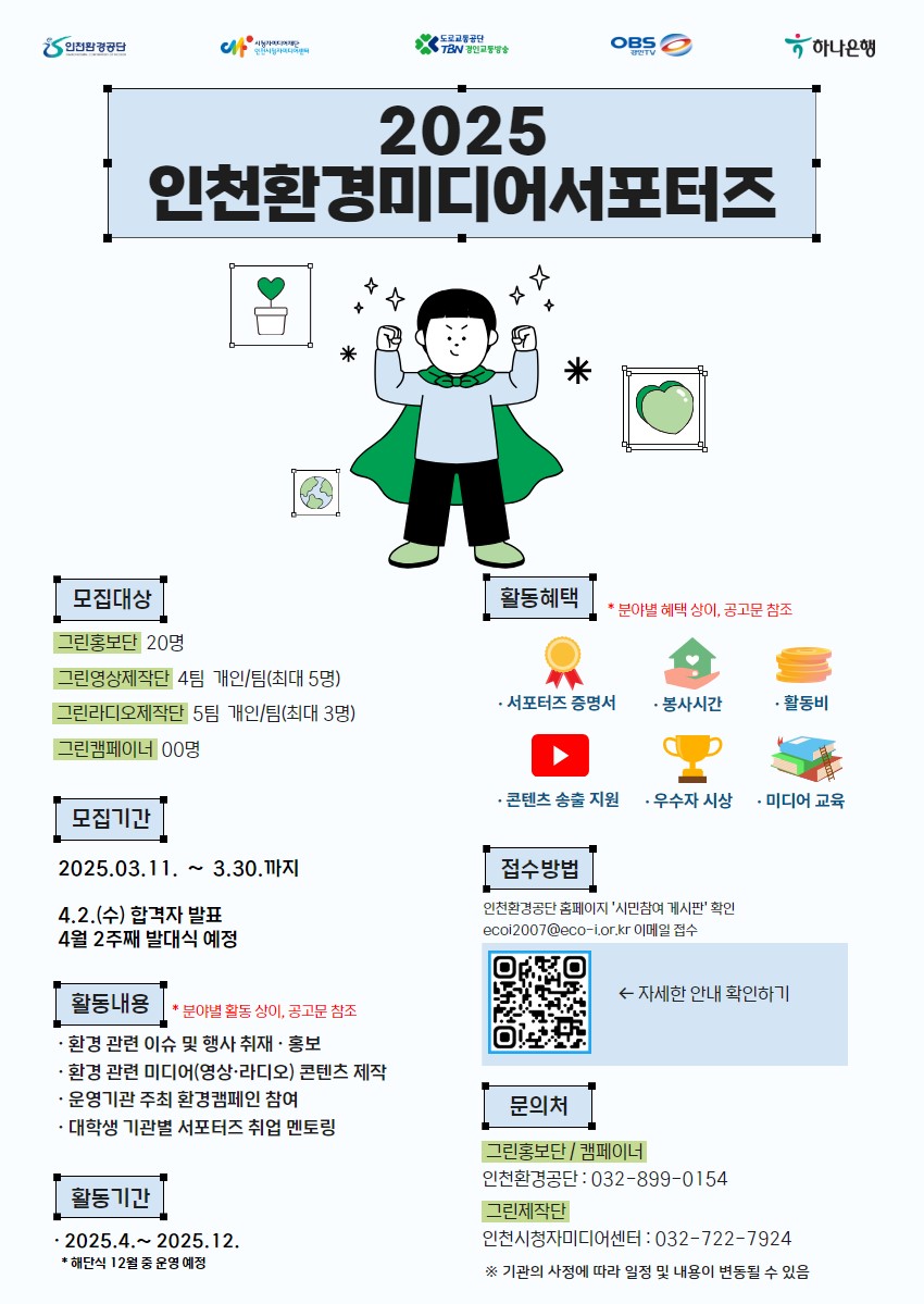2025 인천환경미디어서포터즈 모집
~2025.03.30(일)