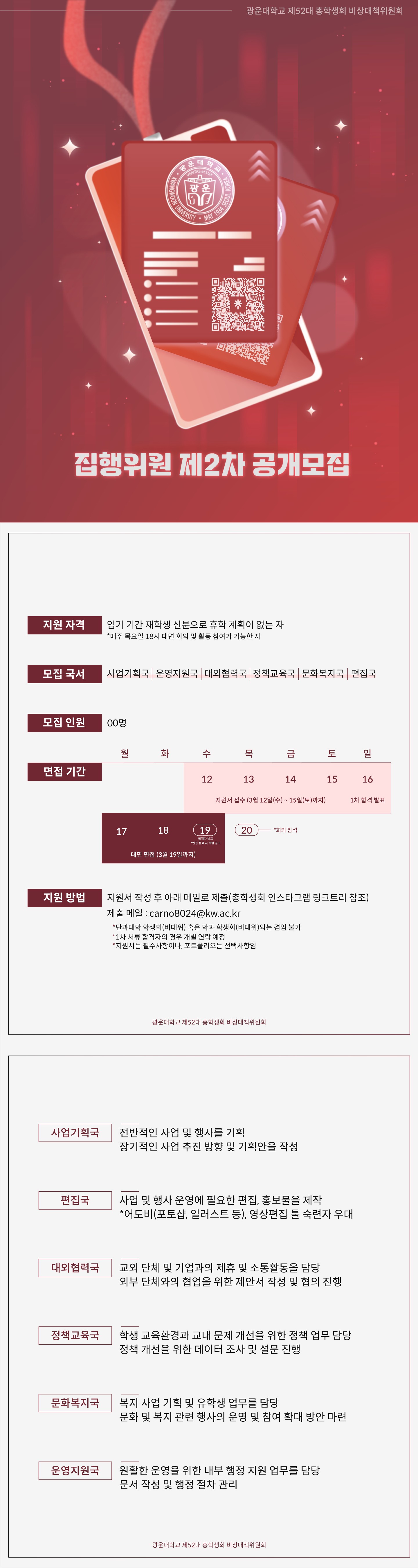 광운대학교 제52대 총학생회 비상대책위원회 집행위원 모집
~2025.03.15(토)