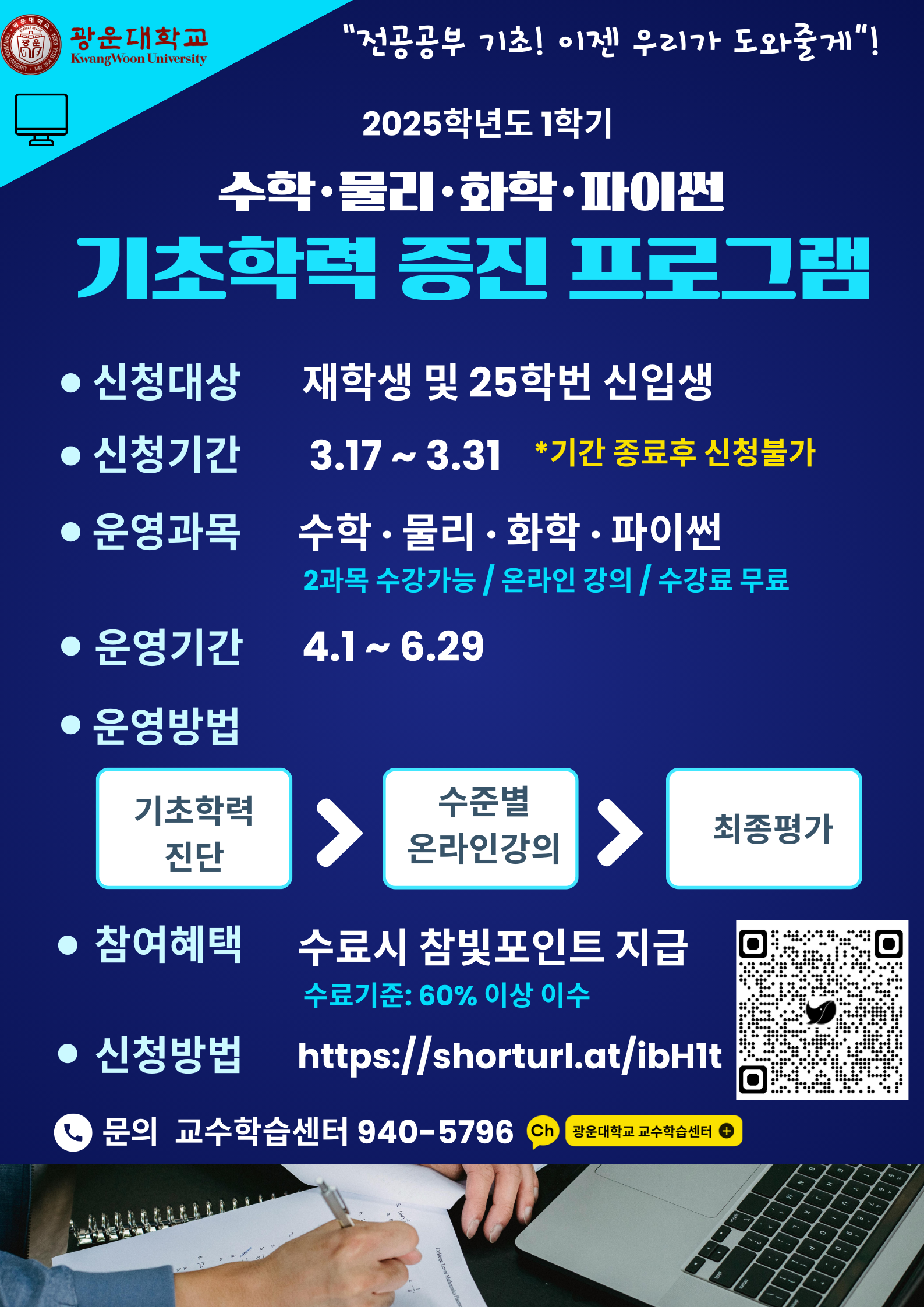 4. 운영 기간(수강 및 참여가능기간) : 2025.04.01(화).~2025.06.29(일)

5. 운영 방법 : 기초학력진단(사전평가) → 등급별 맞춤형 온라인 강좌 제공 → 최종 평가

6. 문의 : 교육혁신원 먹튀 사이트 검색(02-940-5796) 카카오톡채널채팅

7. 비고 : 비교과프로그램으로 참빛포인트 20점(최종이수 시 지급, 중도탈락 지급 불가)