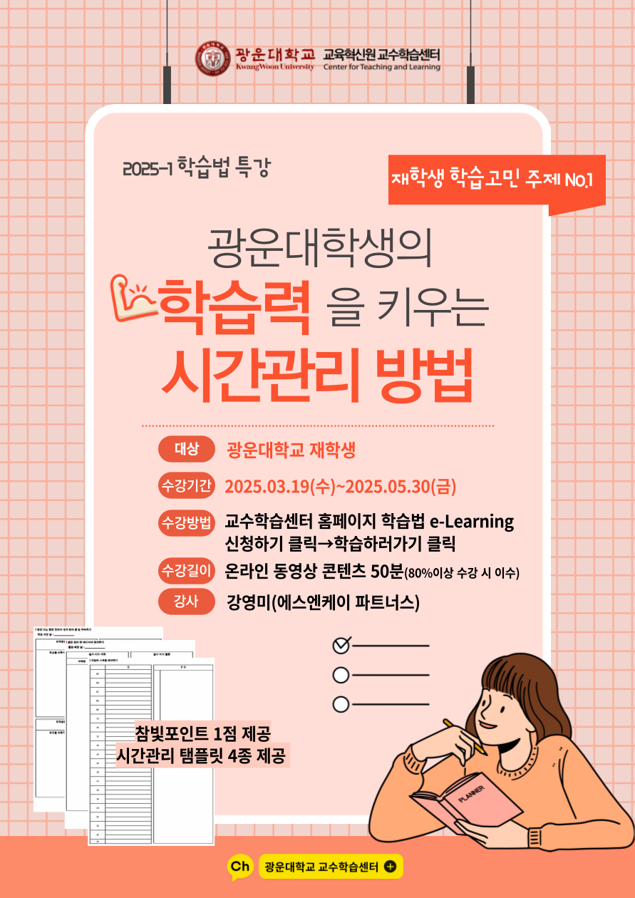 광운대학교 재학생의 학습력을 키우는 시간관리방법



학기초 시간관리에 어려움을 겪고 있나요? 함께 이번 2025-1학기를 계획해봅시다.

시간관리 꿀팁과 함께 시간관리 탬플릿 4종까지 얻어갈 수 있는 학습법 특강을 제공합니다.