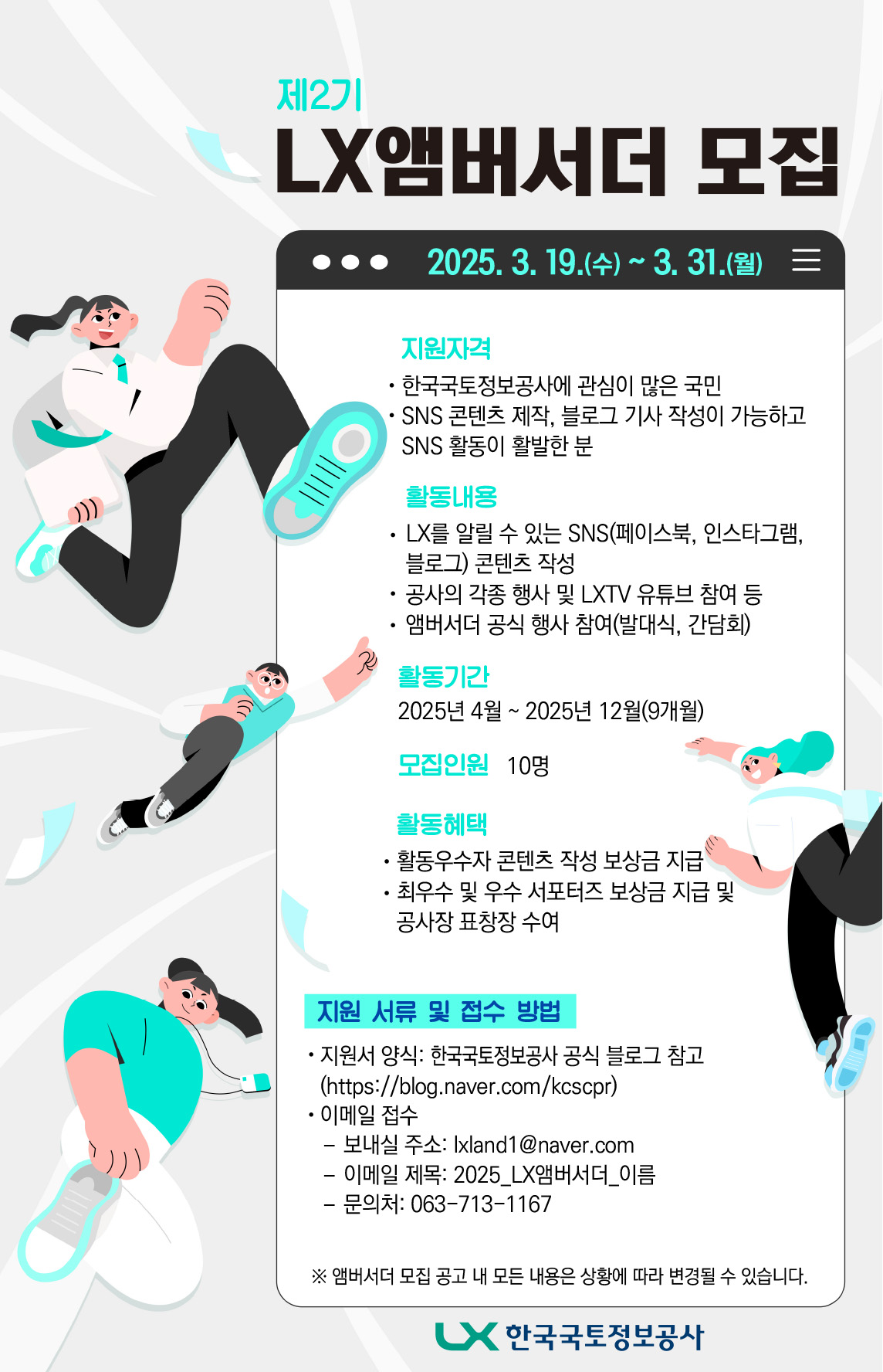 제2기 LX앰버서더 모집
~2025.03.31(월)