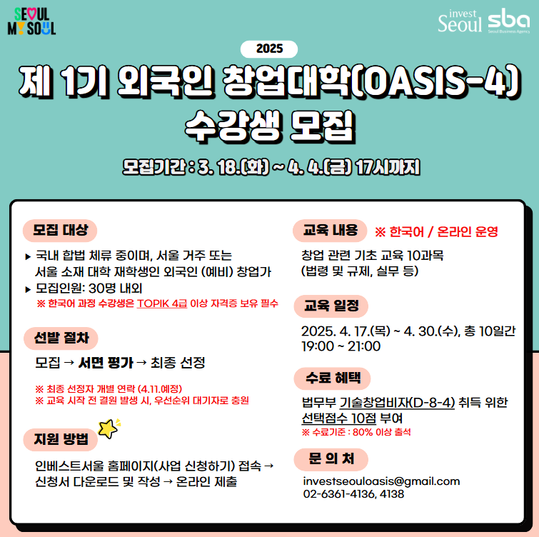 2025년 외국인 창업대학(1기, 2기) 모집 안내