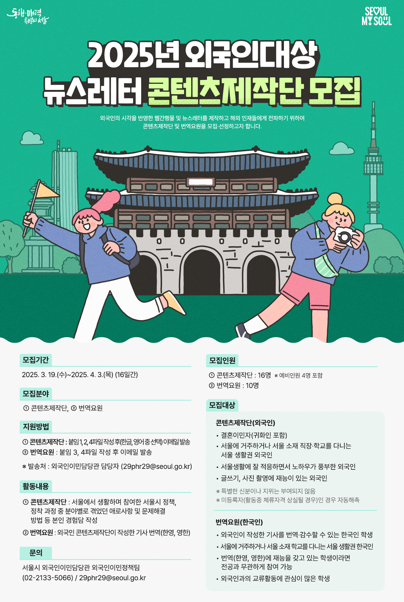 2025년 외국인 뉴스레터 콘텐츠제작단, 번역요원 모집 안내