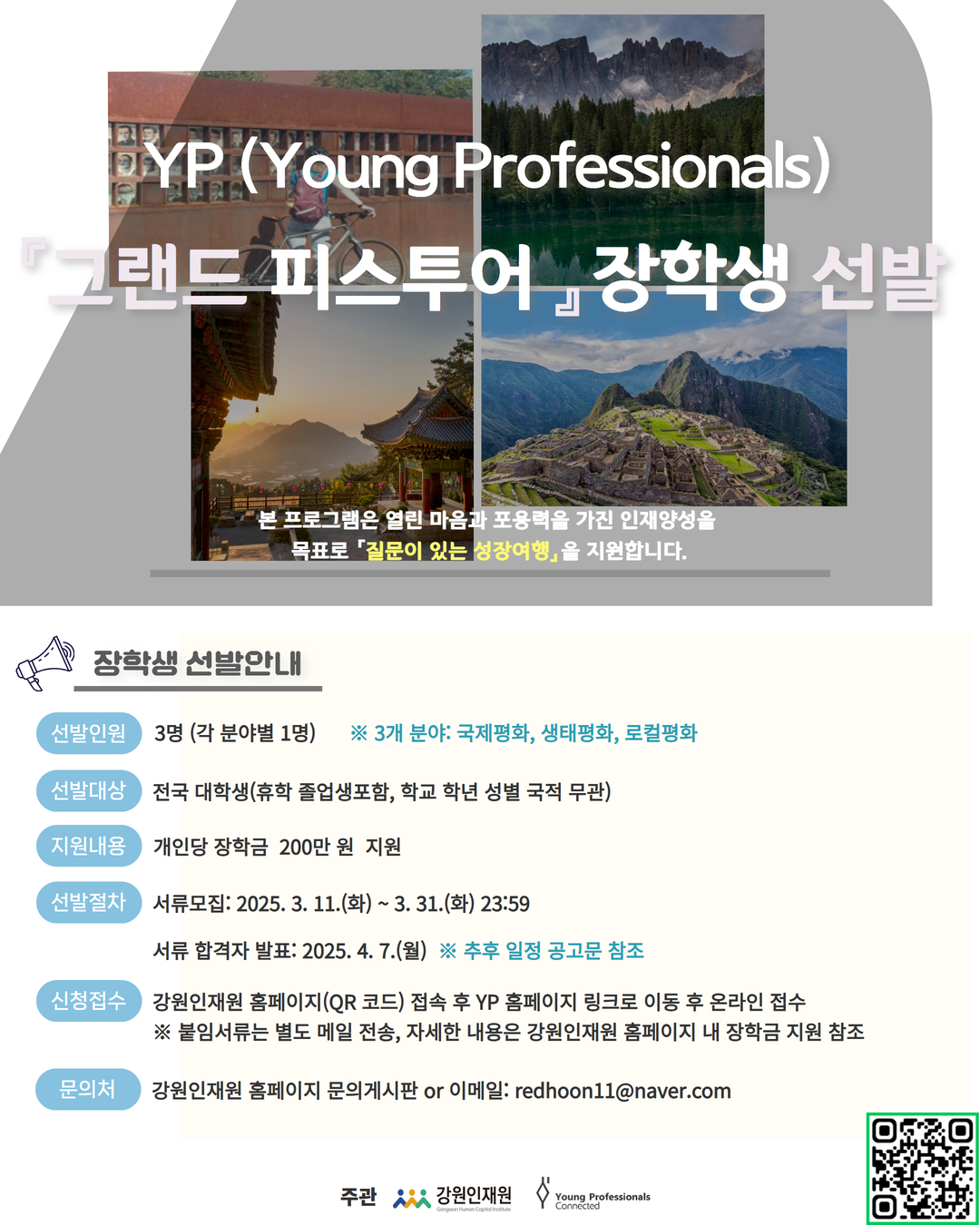 그랜드 피스투어 장학생 선발
선발인원 : 3명
문의처 : 강원인재원 홈페이지 문의 게시판 또는 이메일(redhoon11@naver.com)
