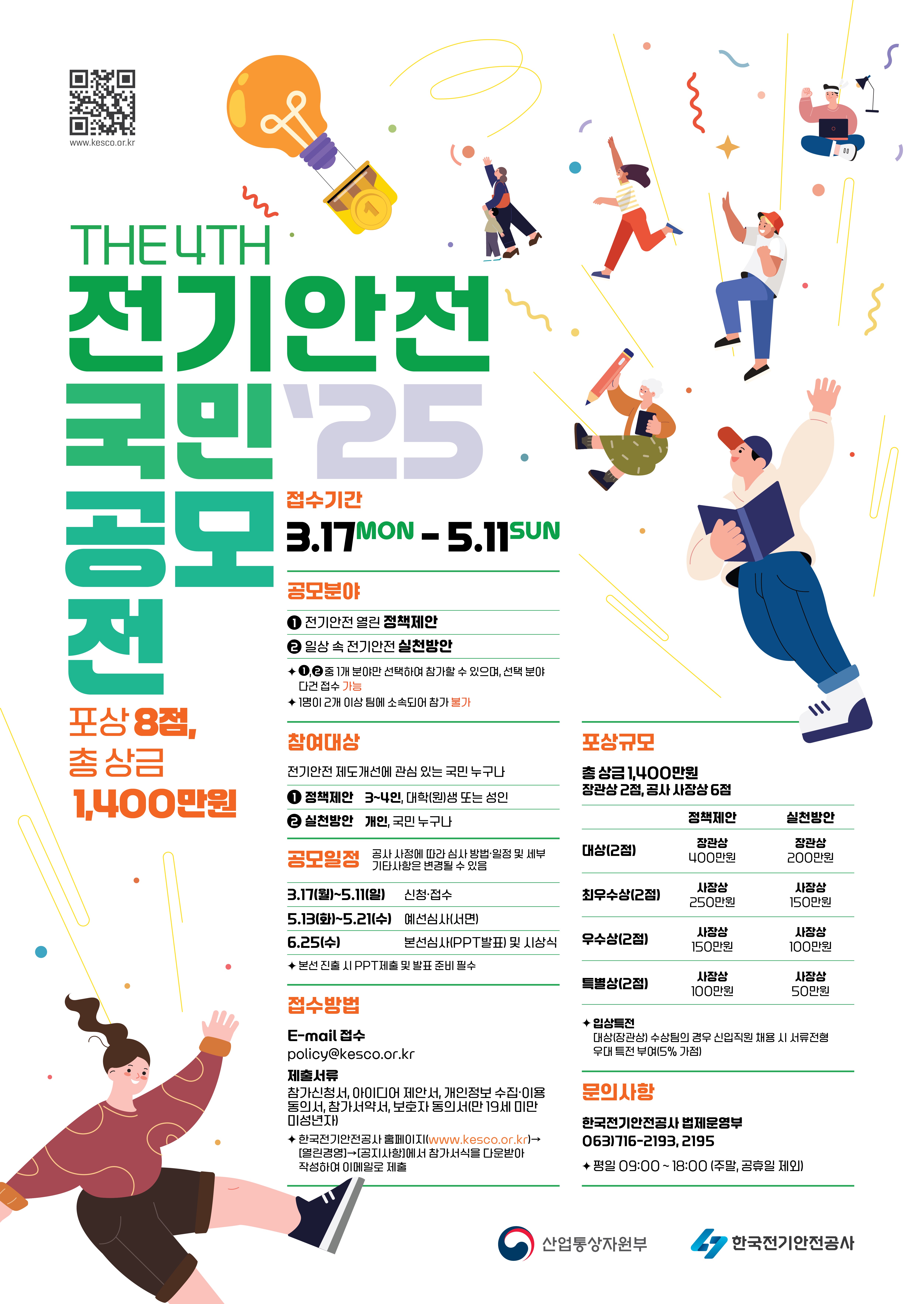 제4회 전기안전 국민 공모전
~2025.05.11(일)