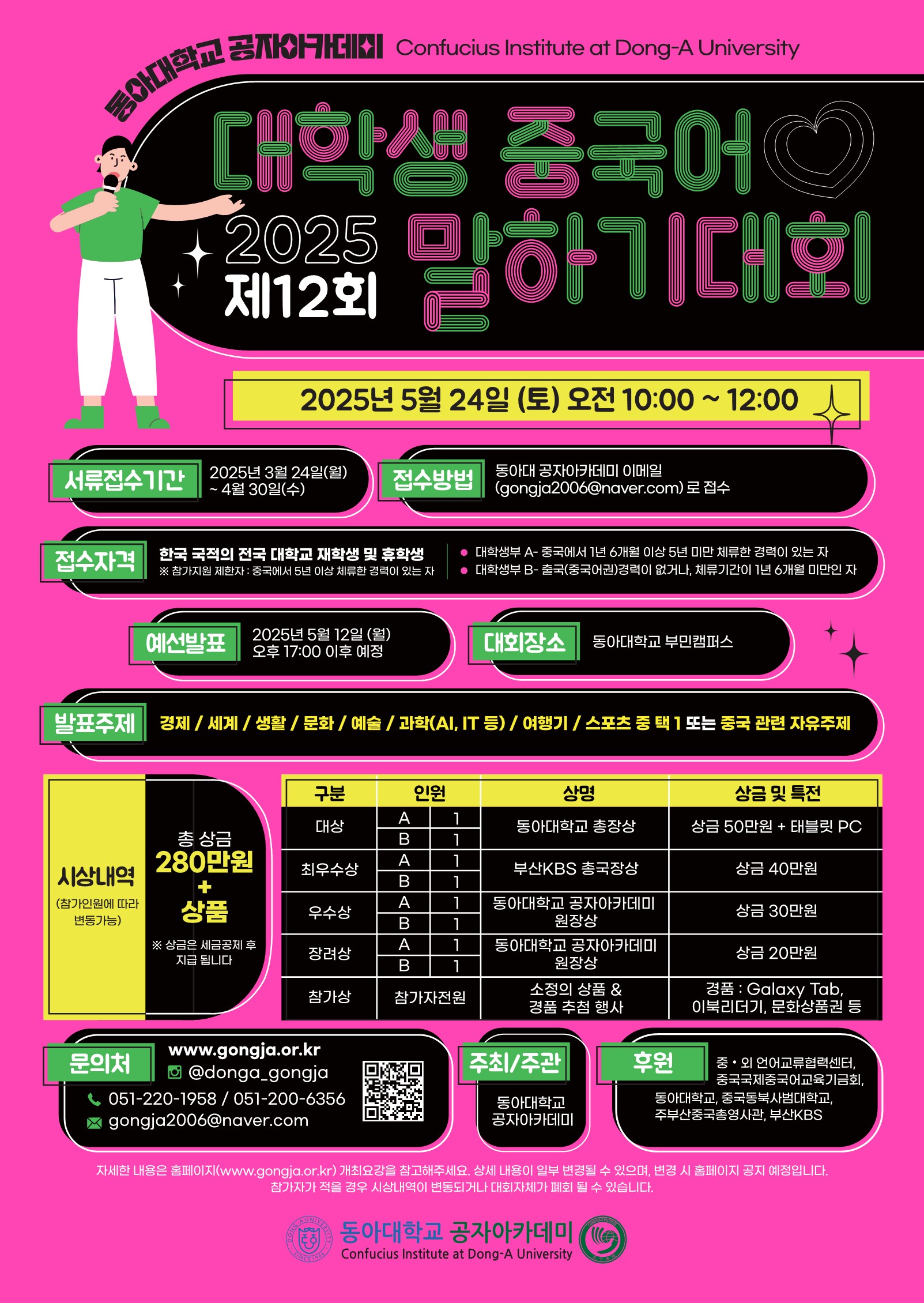 2025년도 동아대학교공자아카데미 대학생 중국어말하기대회
~2025.04.30(수)