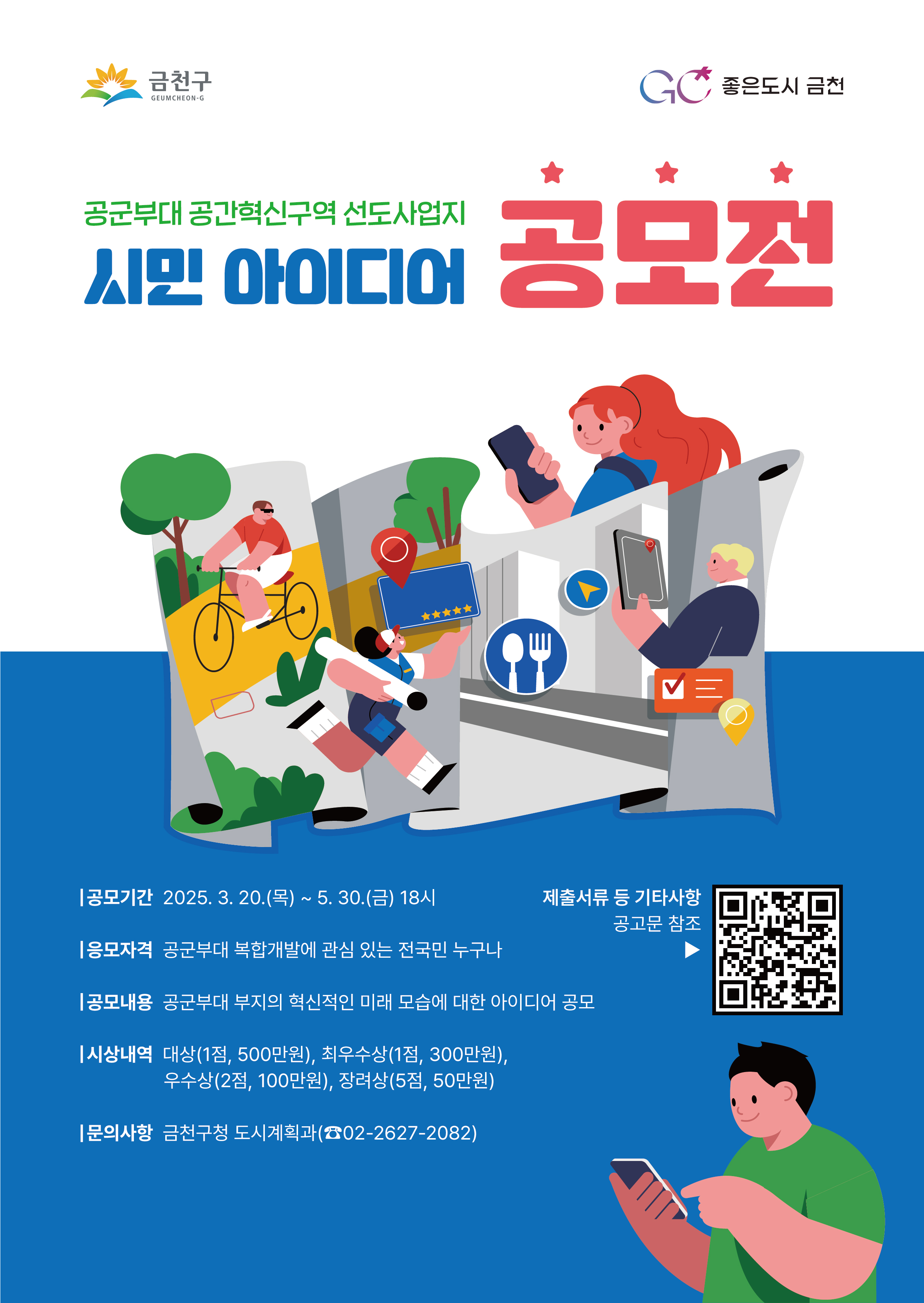 금천구청 공군부대 공간혁신구역 선도사업지 시민아이디어 공모전
~2025.05.30(금)