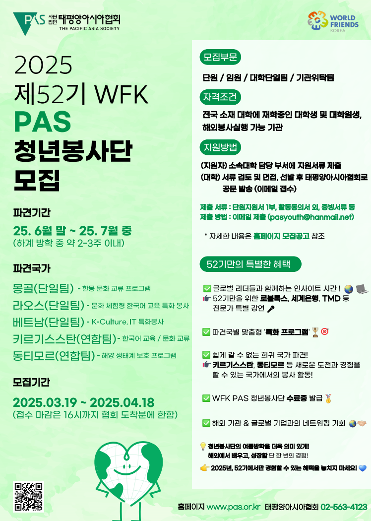 2025 제52기 PAS 청년봉사단 모집 안내
문의 학생복지팀(02-940-5033)