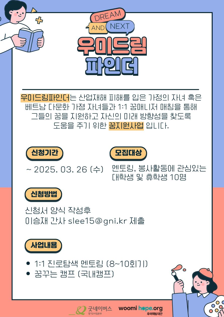 우리희망재단과 함께하는 진로탐색지원프로그램 우미드림파인더
사업기간 2025년 4월~2025년 8월
문의 굿네이버스 경기2사업본부 이승재간사 031-908-1391
