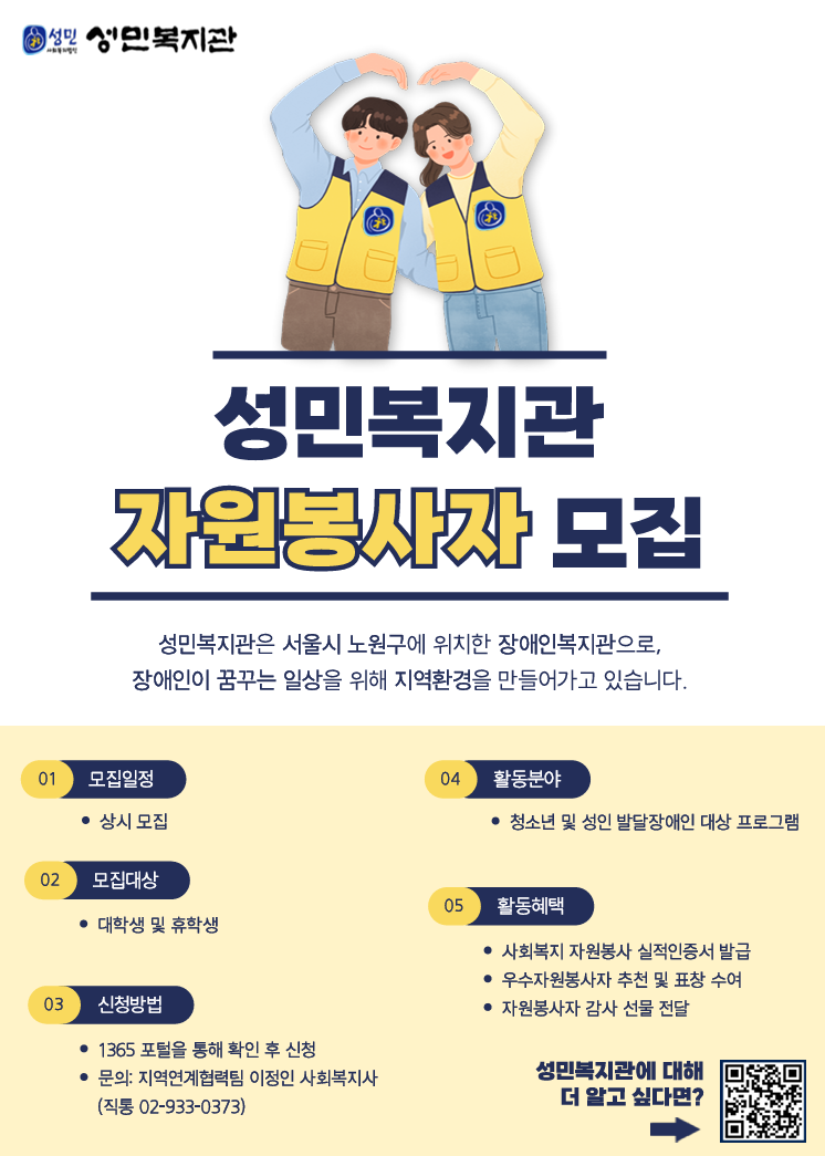서울시 노원구에 위치한 성민복지관 자원봉사자 모집
문의 지역연계협력팀 이정민 사회복지사(02-933-0373)
