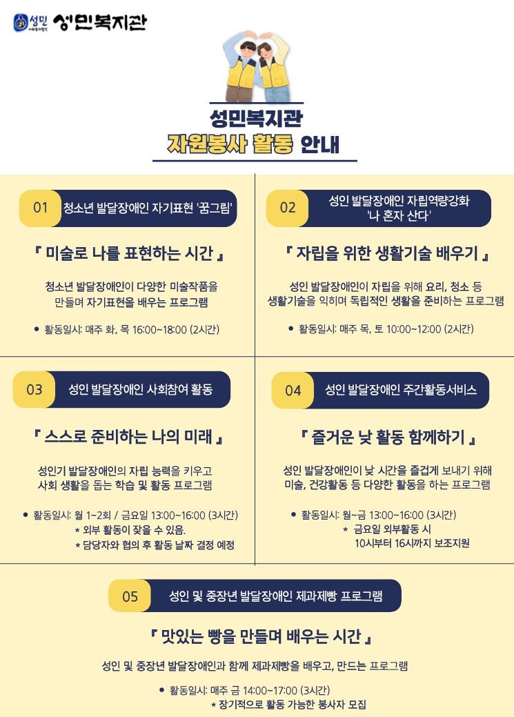 성민복지관 자원봉사자 모집 안내
상시 모집으로 문의는 이정민 사회복지사(02-933-0373)