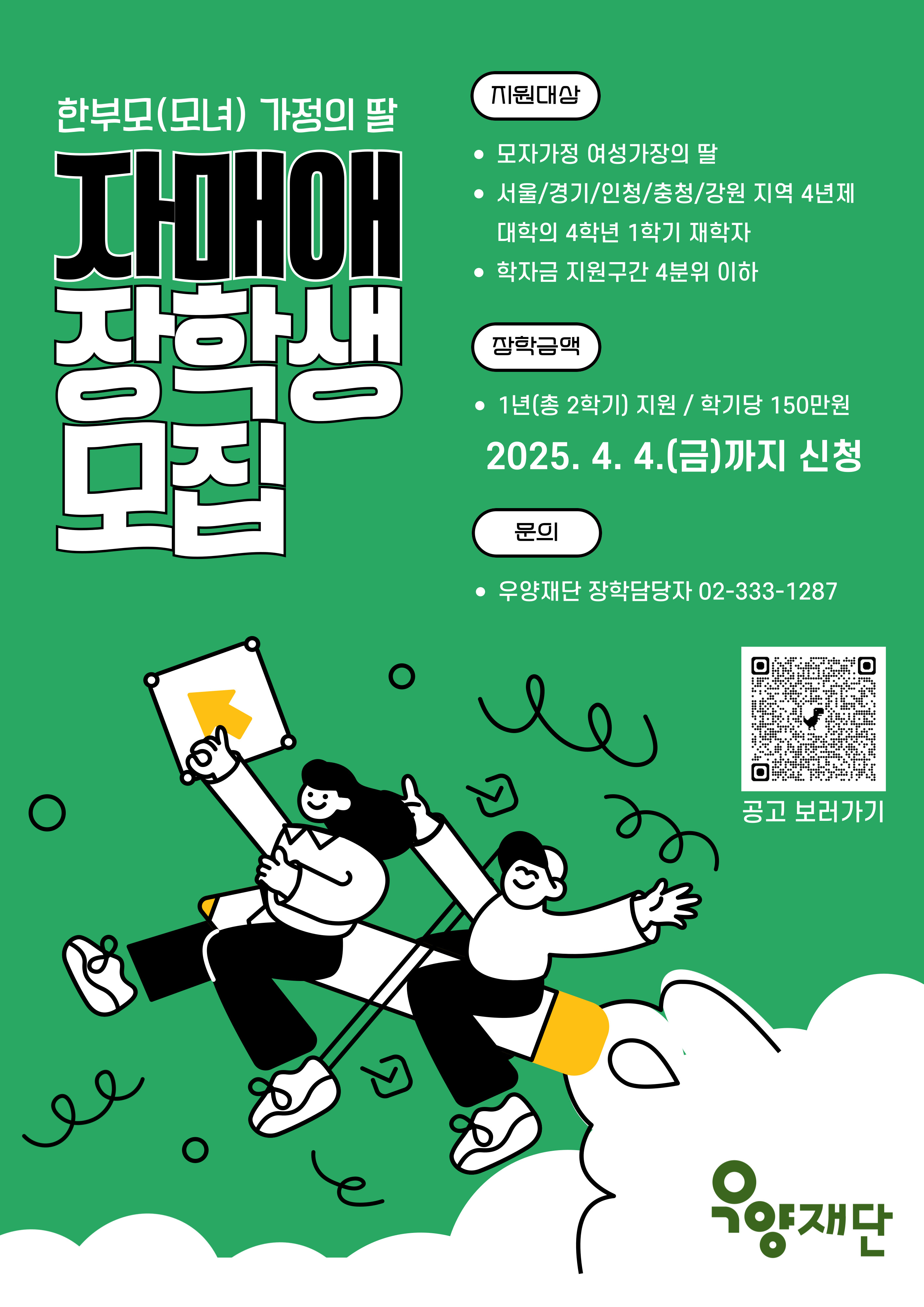 우양재단 자매애 장학생 모집 안내
문의 우양재단 02-333-1287