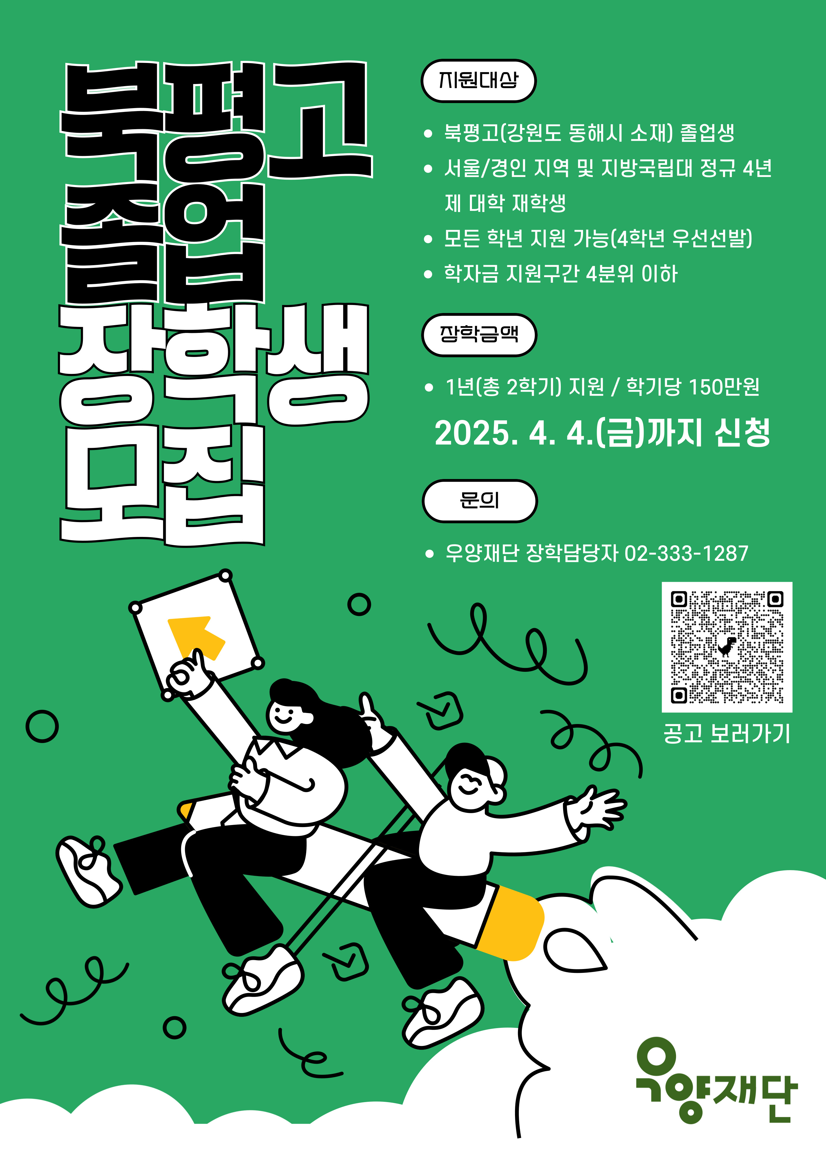2025년 우양재단 북평고 졸업 장학생 모집 안내
문의 우양재단 장학담당자 02-333-1287
