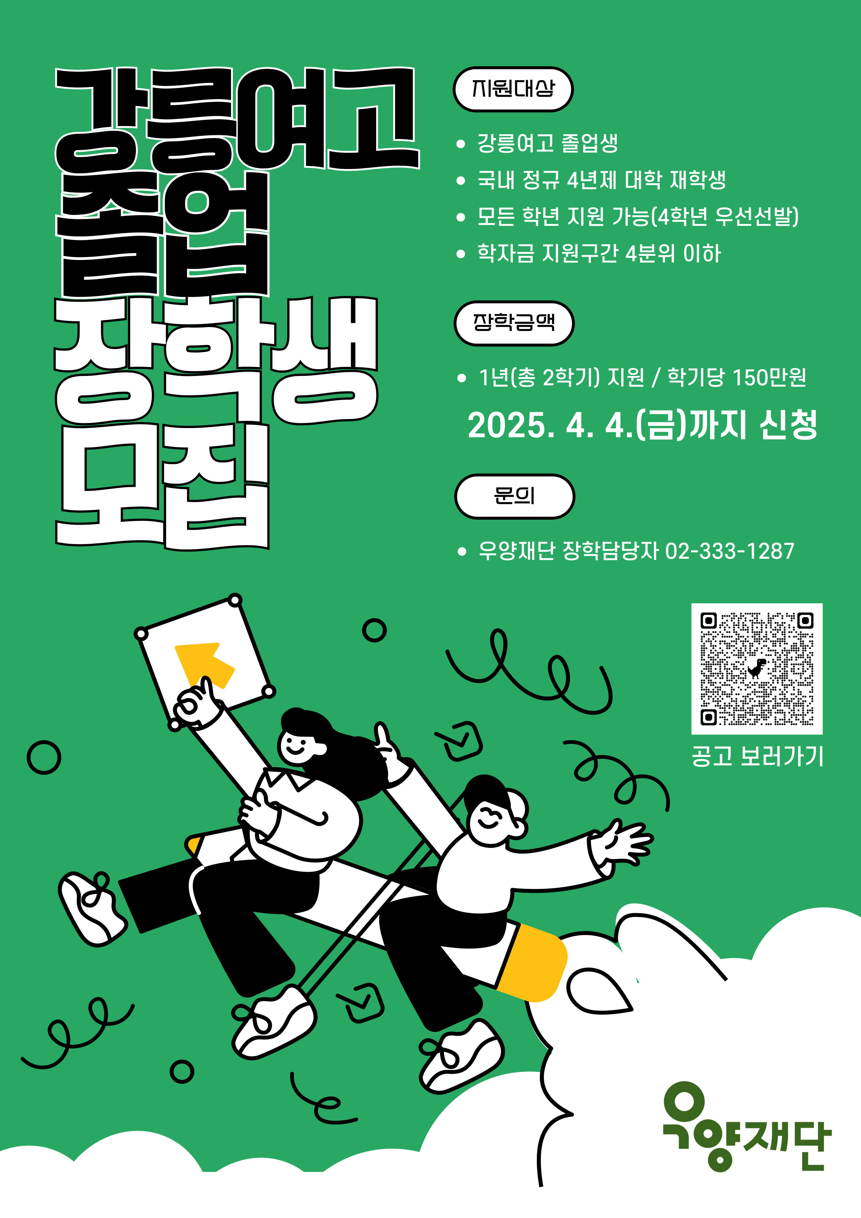 2025년 강릉여고 졸업 장학생 모집 안내
문의 우양재단 장학담당자 02-333-1287
