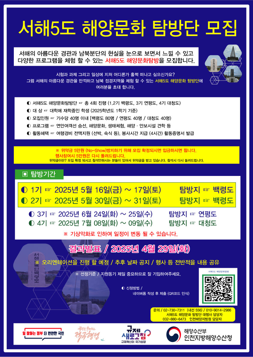 서해 5도 해양문화 탐방단 모집
~2025.04.29(화)