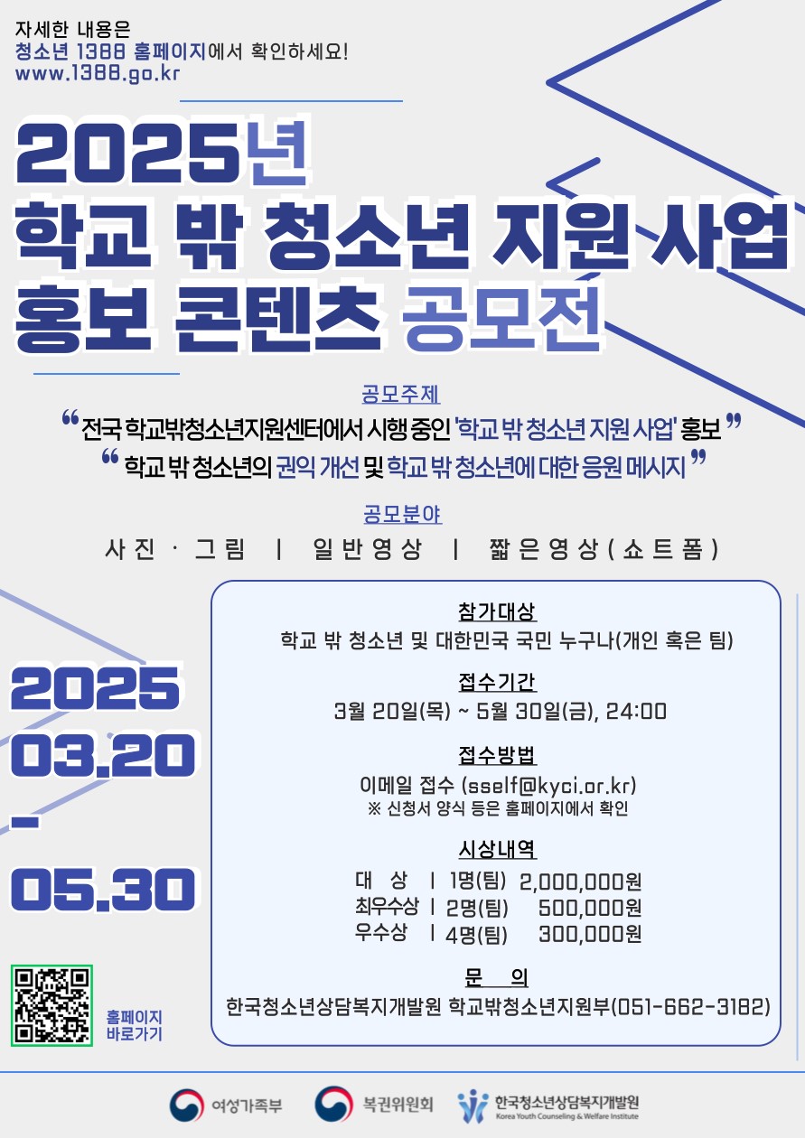 2025년 학교 밖 청소년 지원 사업 홍보 콘텐츠 공모전
~2025.05.30(금)