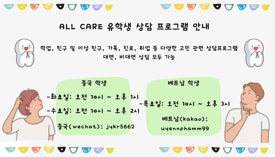 ★2025학년도 1학기 외국인 학부생 상담 프로그램 신청 안내★(04/01~05/29, 매주 화, 수: 중국학생, 목: 베트남 및 기타국적학생)