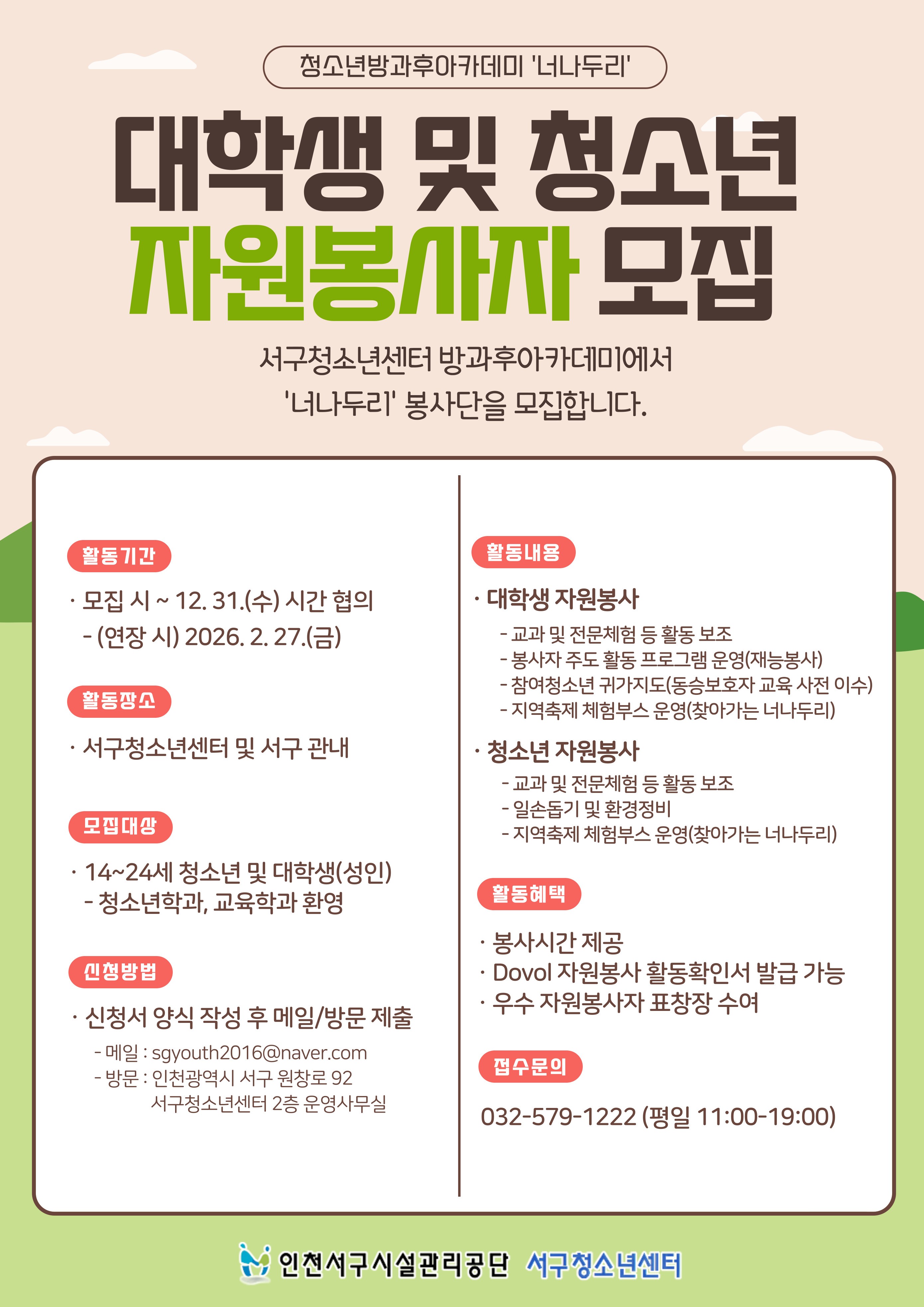 인천천구 청소년센터 대학생 및 청소년 자원봉사자 모집 안내 
문의 032-579-1222