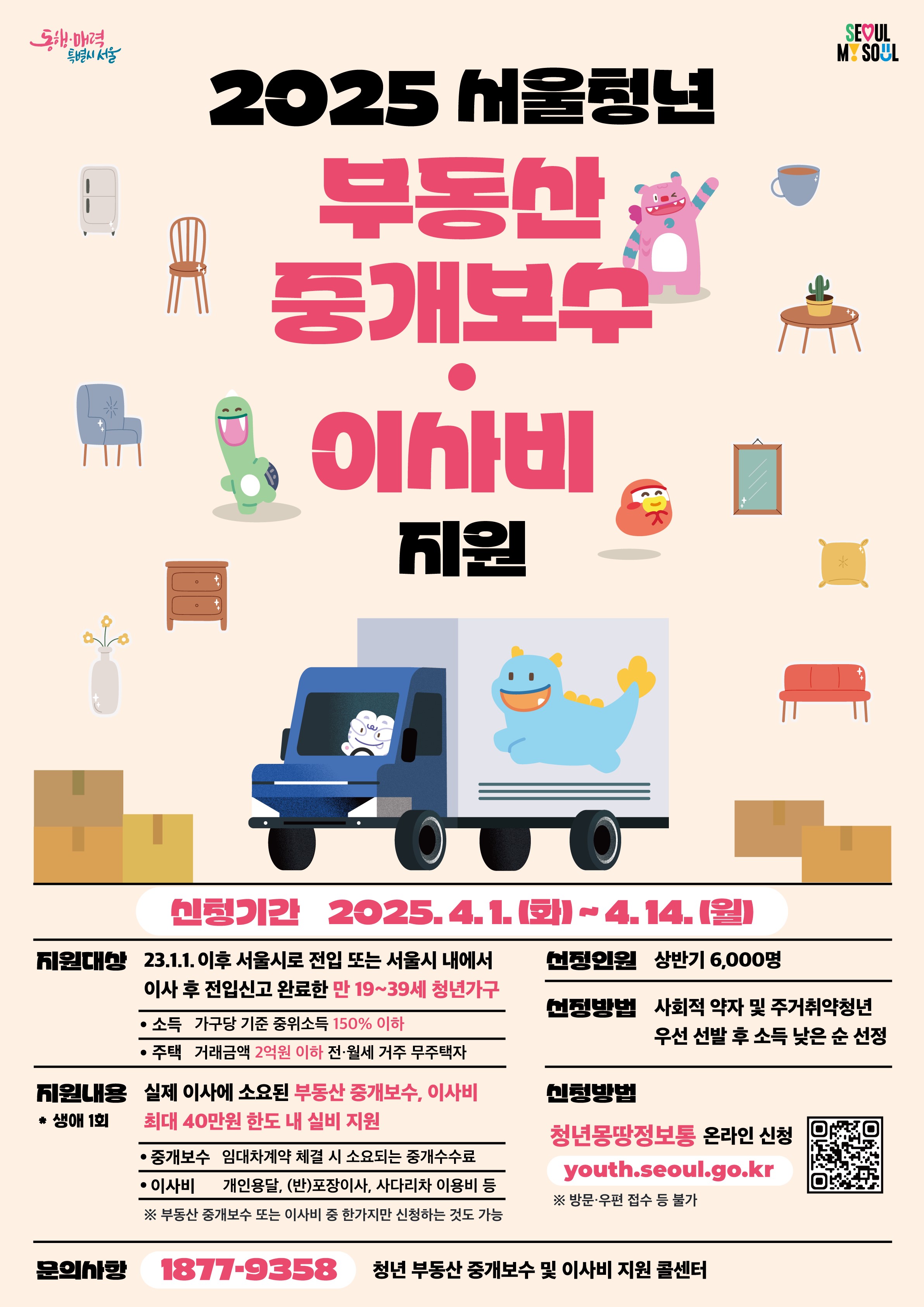 2025 서울청년 부동산 중개보수 및 이사비 지원 사업
~2025.04.14(월)
