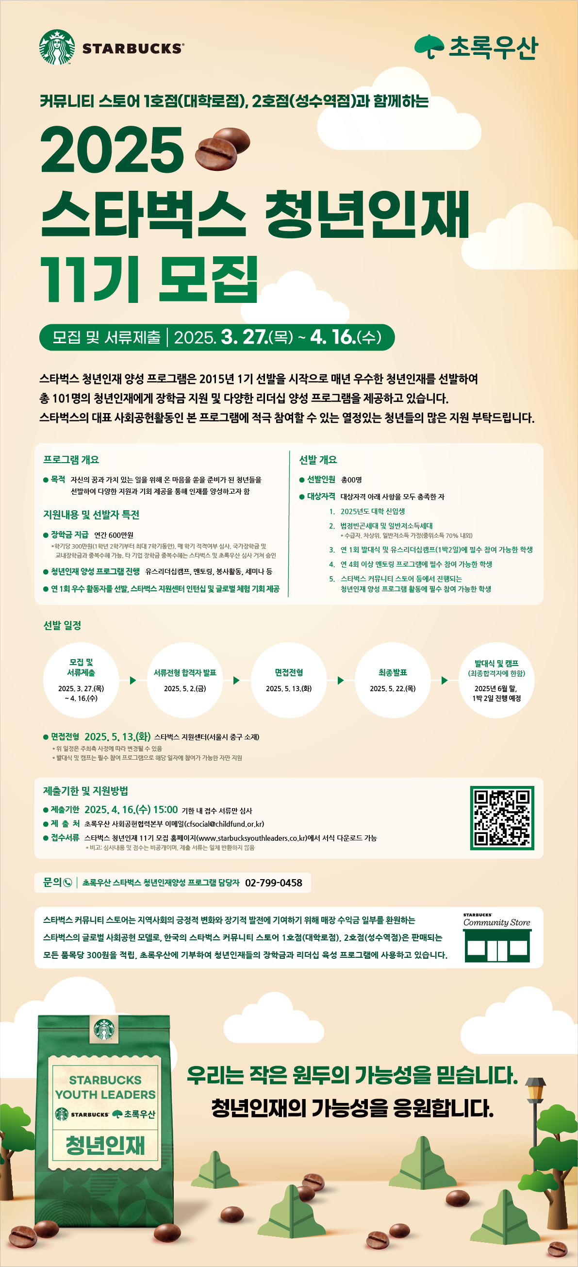 초록우산 스타벅스 청년인재 양성 프로그램
문의 초록우산 스타벅스 청년인재 양성 프로그램 담당자 02-799-0458