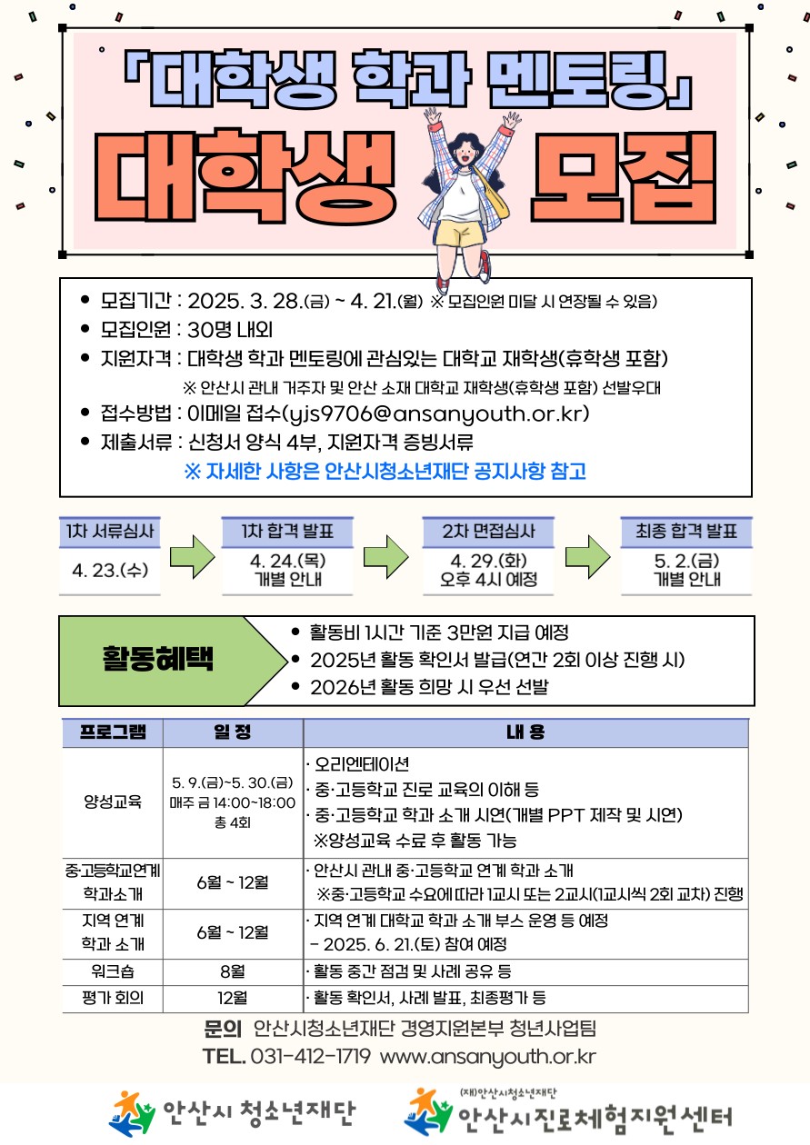 안산시 대학생 학과 멘토링 대학생 모집
~2025.04.21(월)