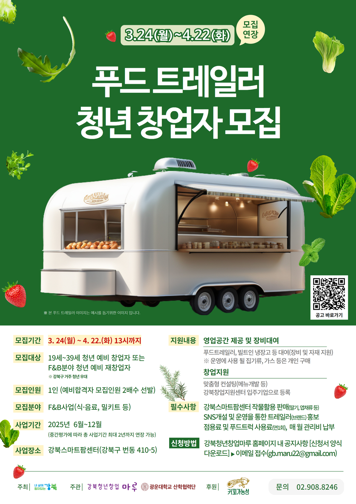 푸드트레일러 청년창업자 모집연장 포스터