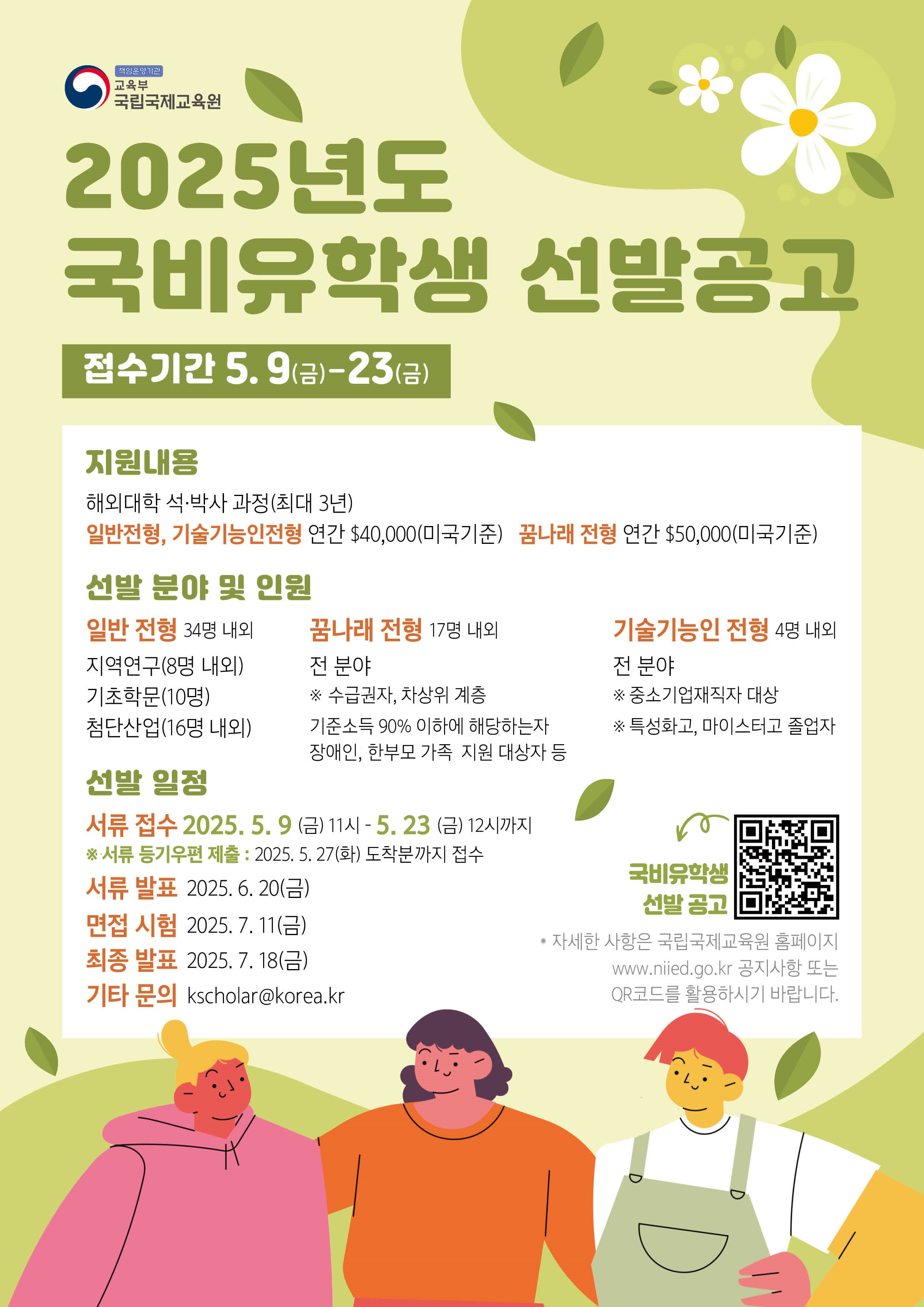 2025년도 국비유학생 및 국비연수생 선발 공고 안내