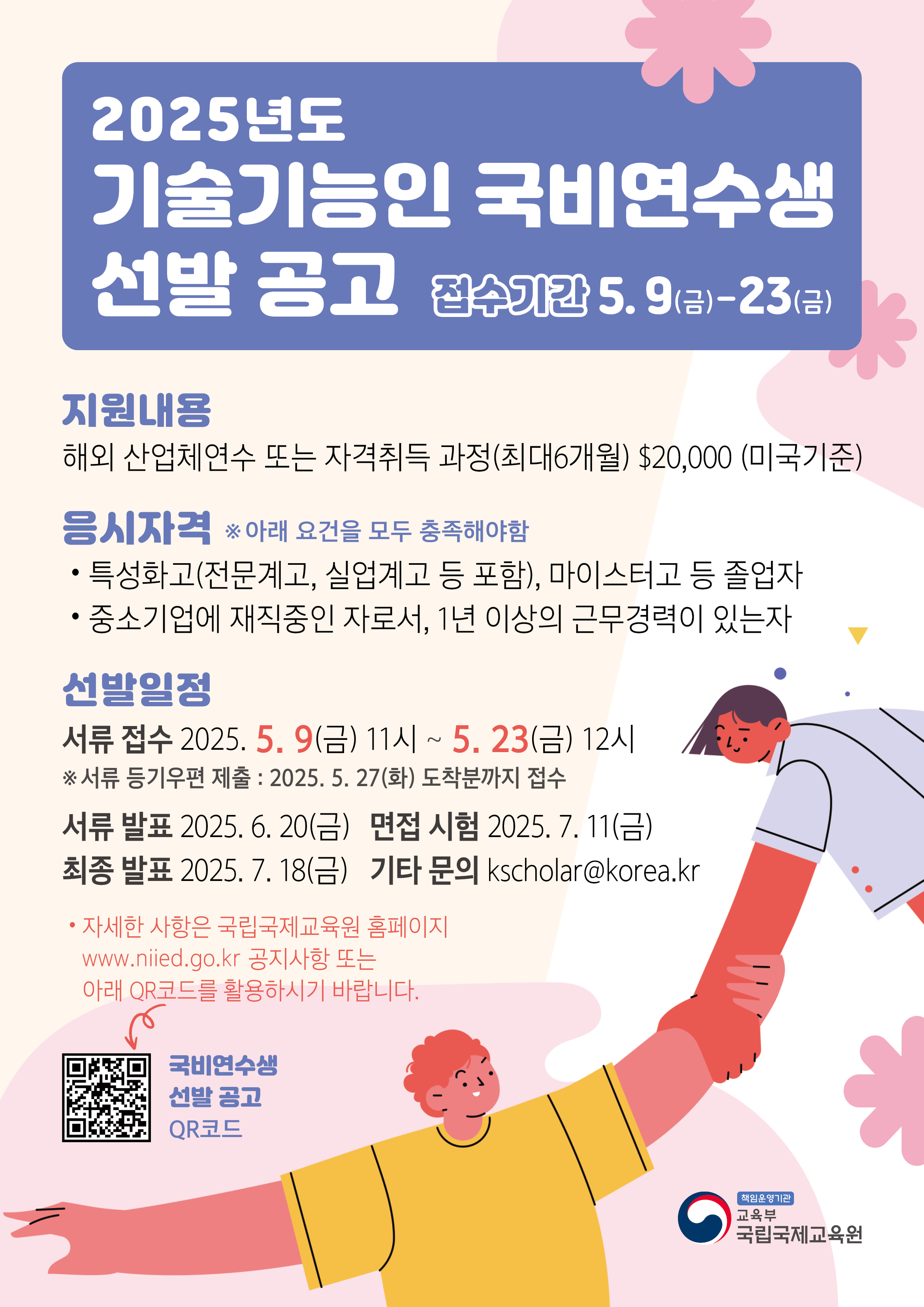 2025년도 국비유학생 및 국비연수생 선발 공고 안내