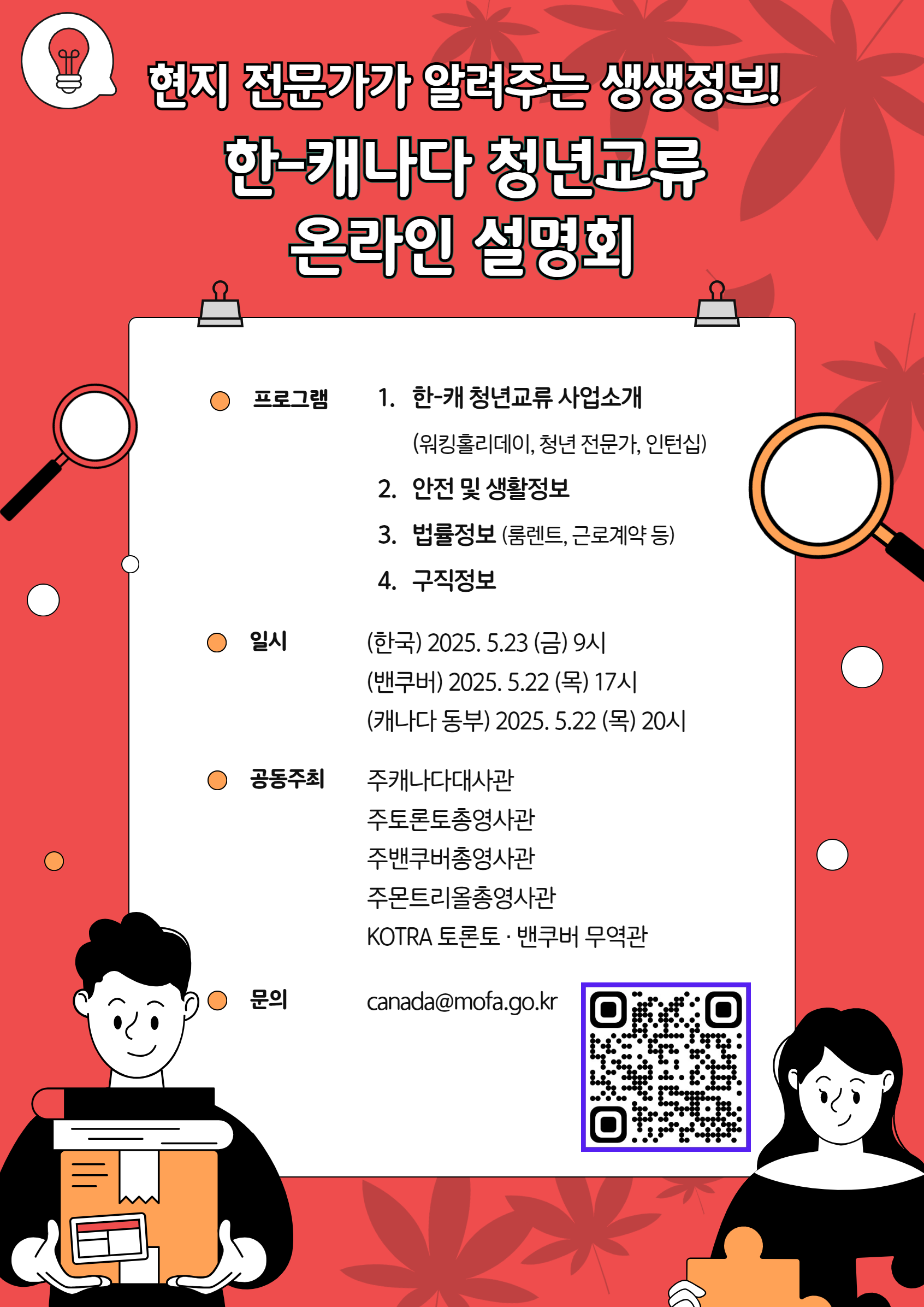 한-캐나다 청년교류 온라인 설명회 안내