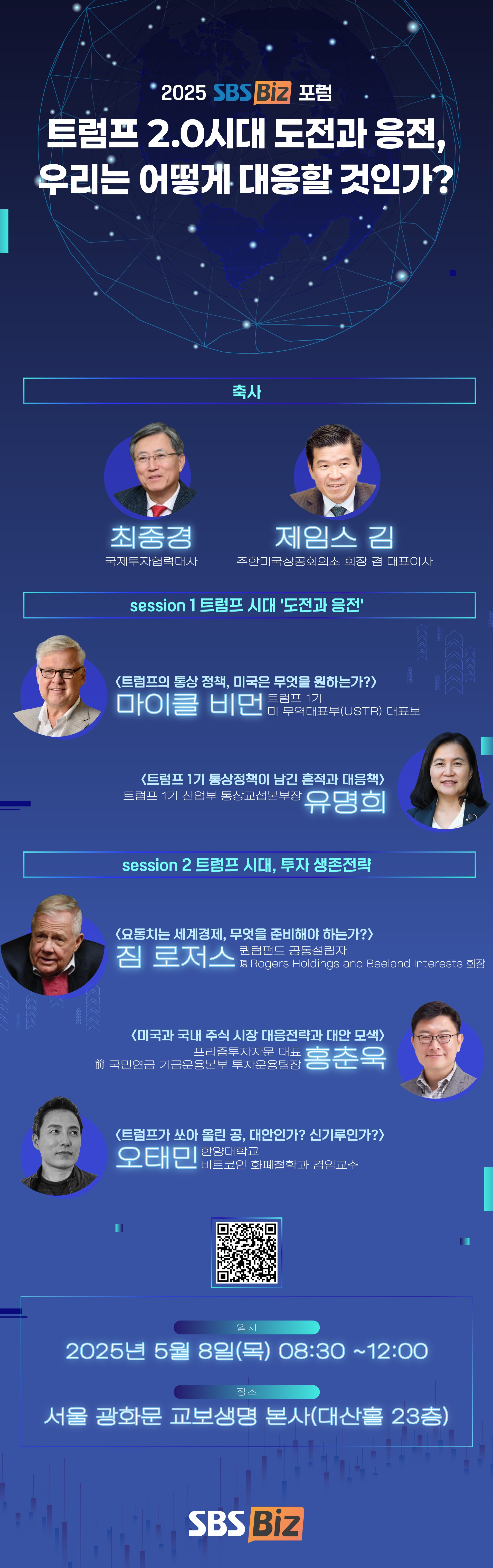 2025 SBS Biz 포럼 트럼프 2.0시대 도전과 응전, 우리는 어떻게 대응할 것인가?
2025.05.08(목)