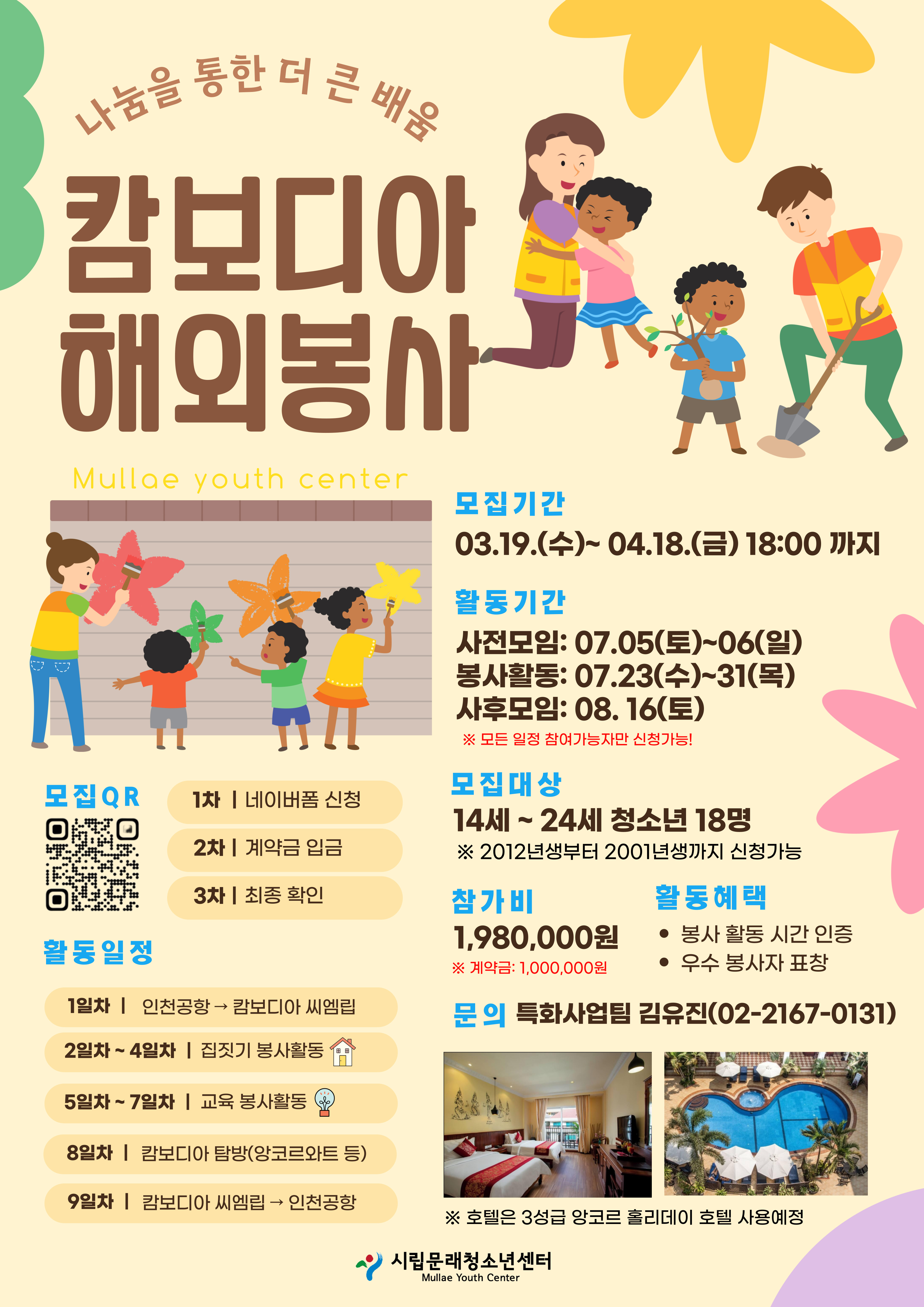 2025 시립문래청소년센터 캄보디아 해외봉사단 모집 안내
모집기간 : 2025.03.19~04.18
문의 : 김유진 청소년지도사 02-2167-0131