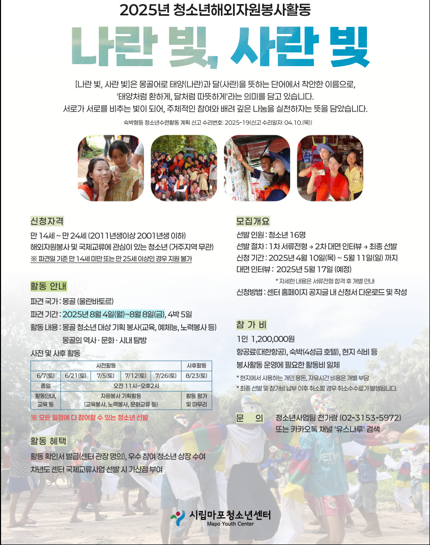 사업명 : 2025년 청소년해외자원봉사활동 나란 빛, 사랑 빛
문의 : 청소년사업팀 천가람 02-3153-5972