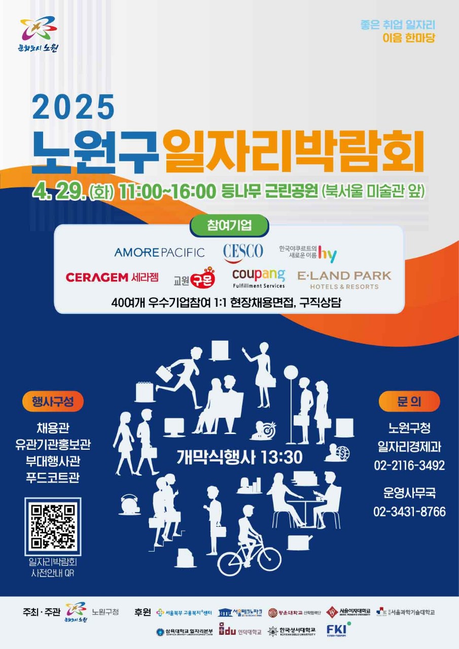 2025 노원구 일자리박람회 개최 안내 포스터