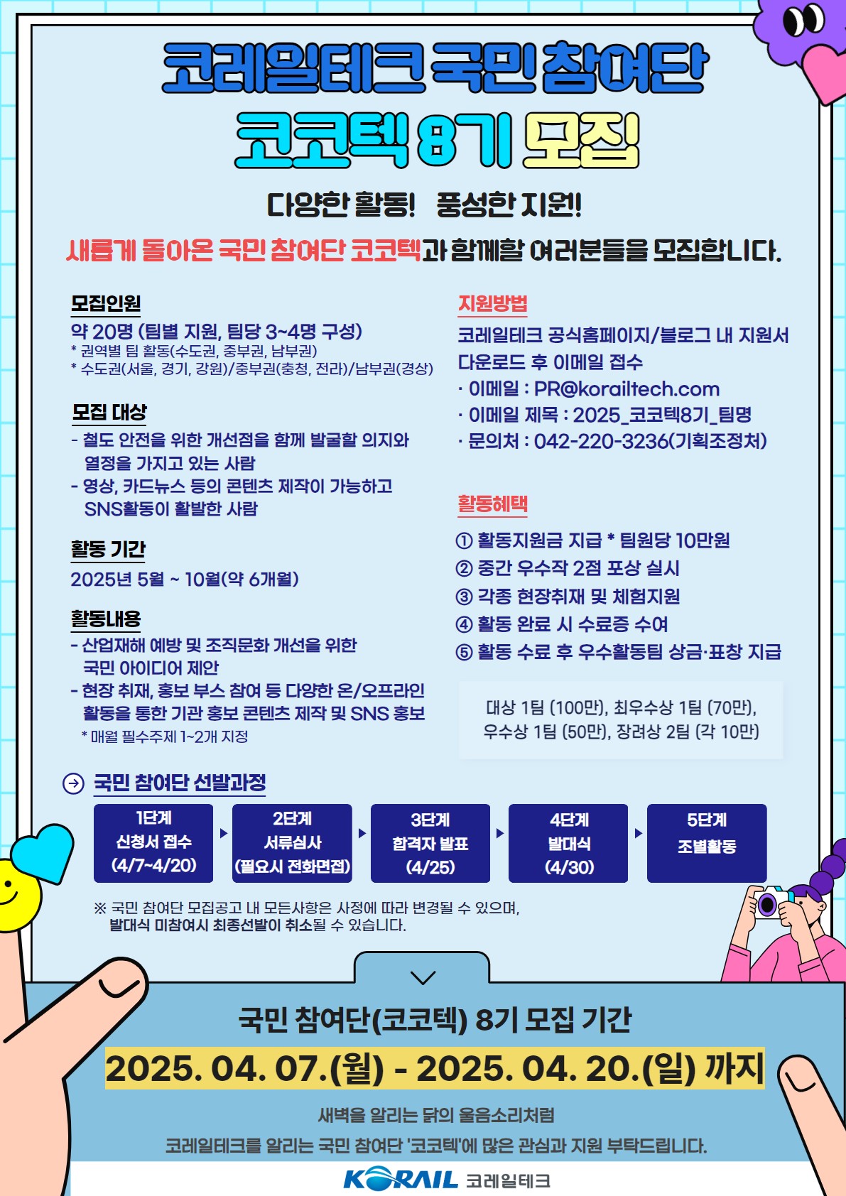 2025년도 코레일테크 국민 참여단(코코텍) 8기 모집
~2025.04.20(일)