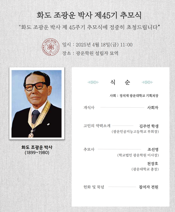 화도 조광운 박사 제45주기 추모식
일시 : 2025년 4월 18일(금) 11:00
장소 : 광운학원 설립자 묘역